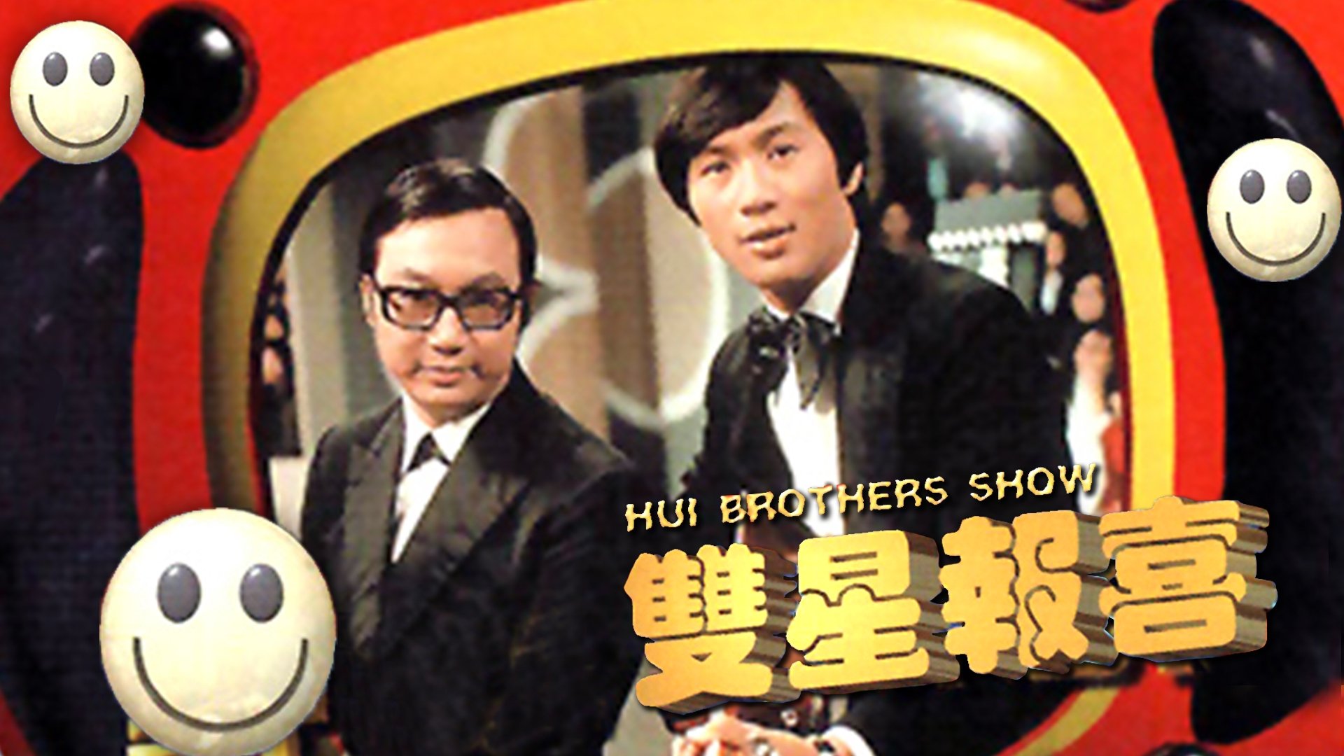 Backdrop for The Hui Brothers Show