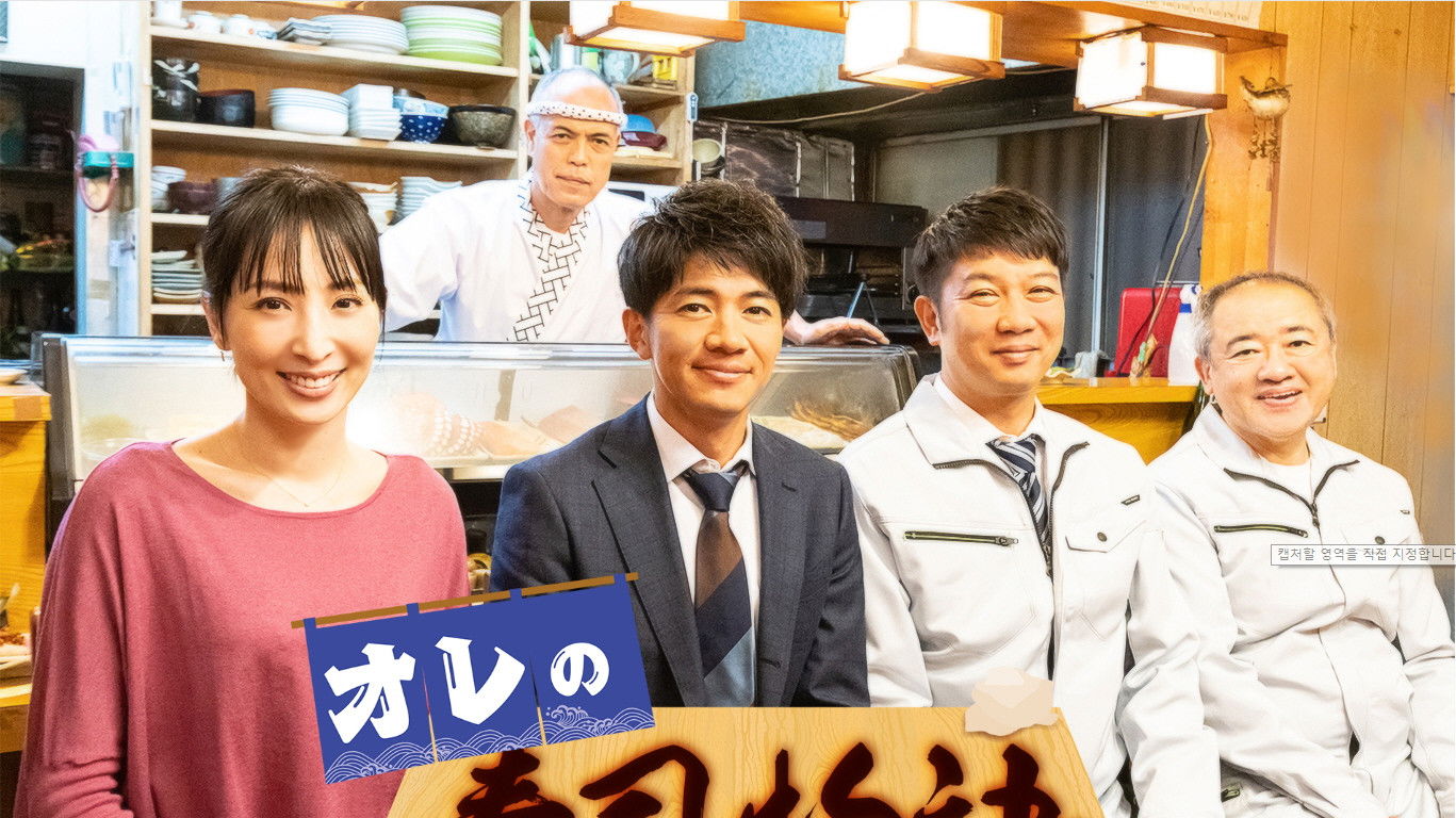 Backdrop for オレの寿司物語