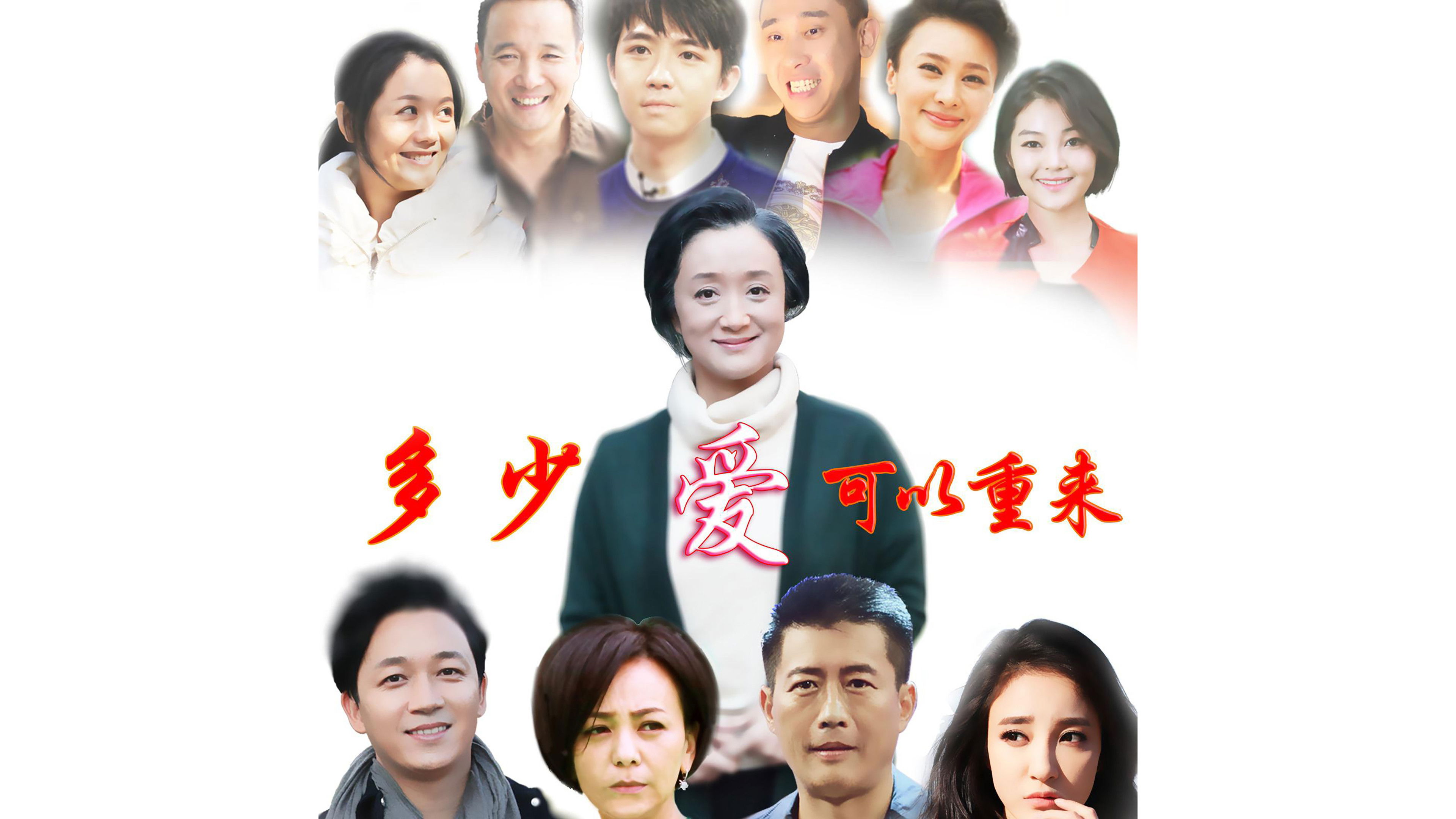 Backdrop for 多少爱，可以重来