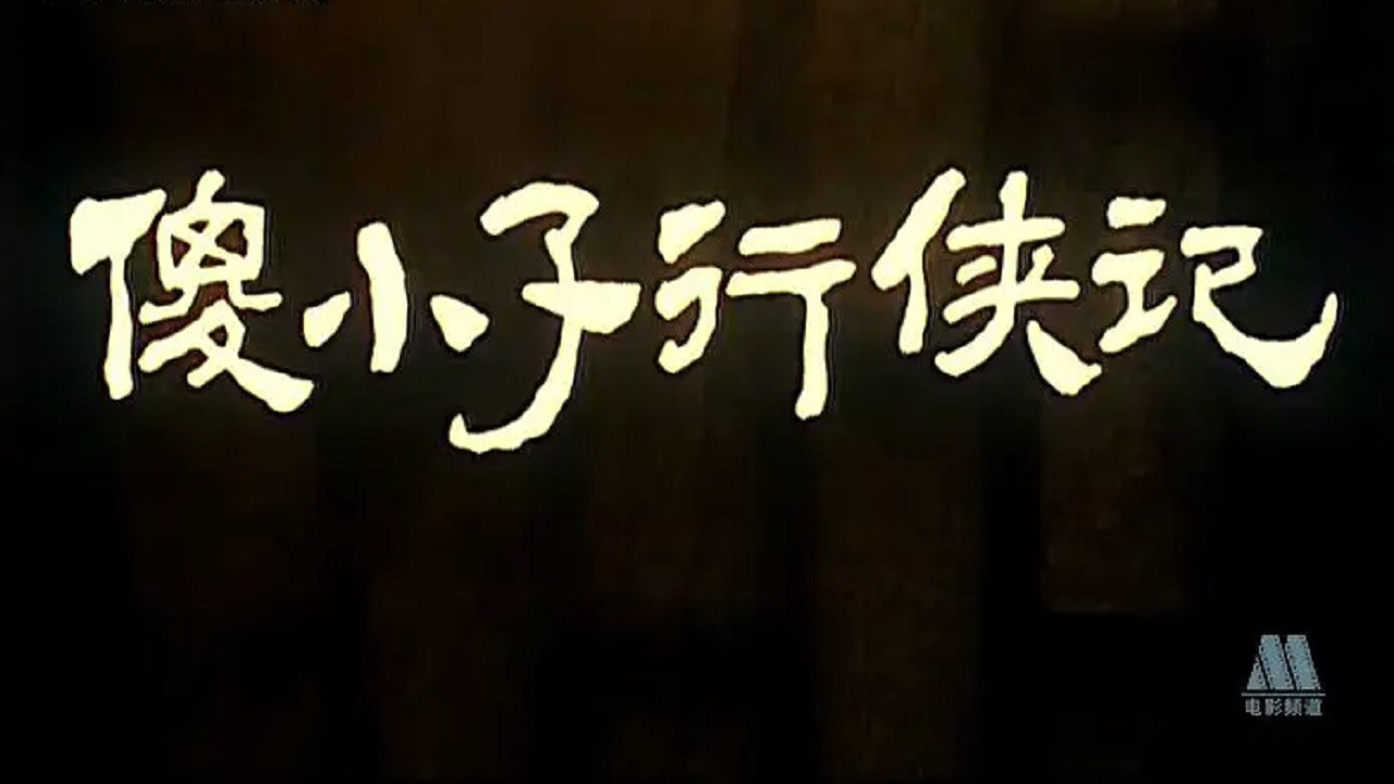 Backdrop for 傻小子行侠记