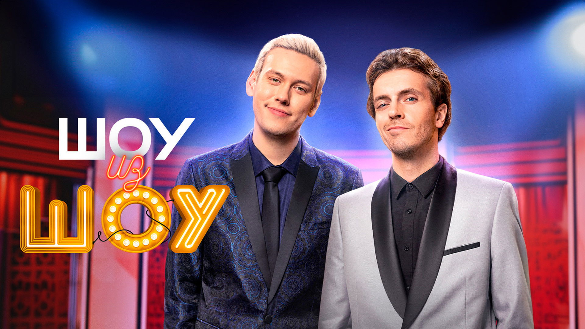 Backdrop for Шоу из шоу