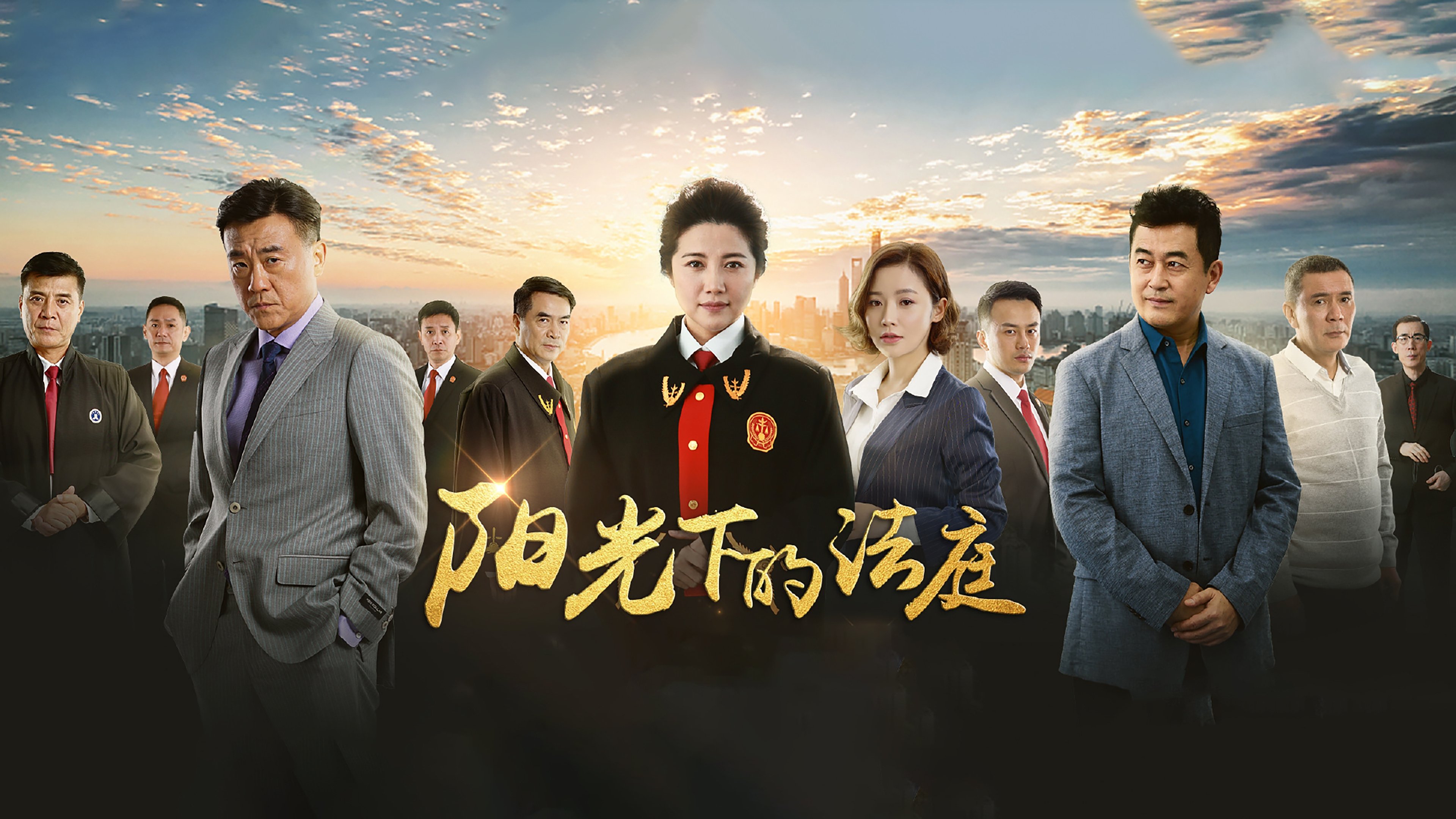 Backdrop for 阳光下的法庭