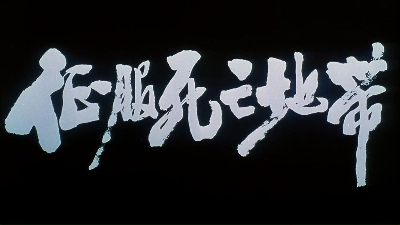 Backdrop for 征服死亡地带