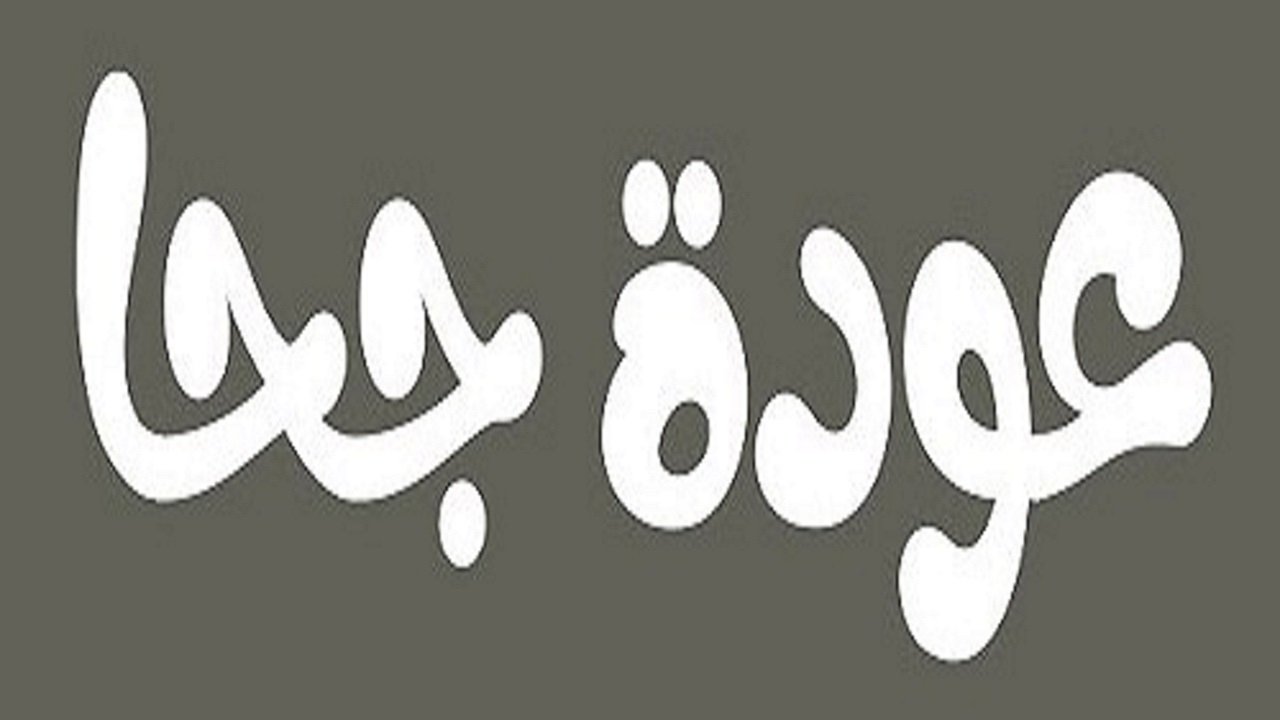 Backdrop for عودة جحا