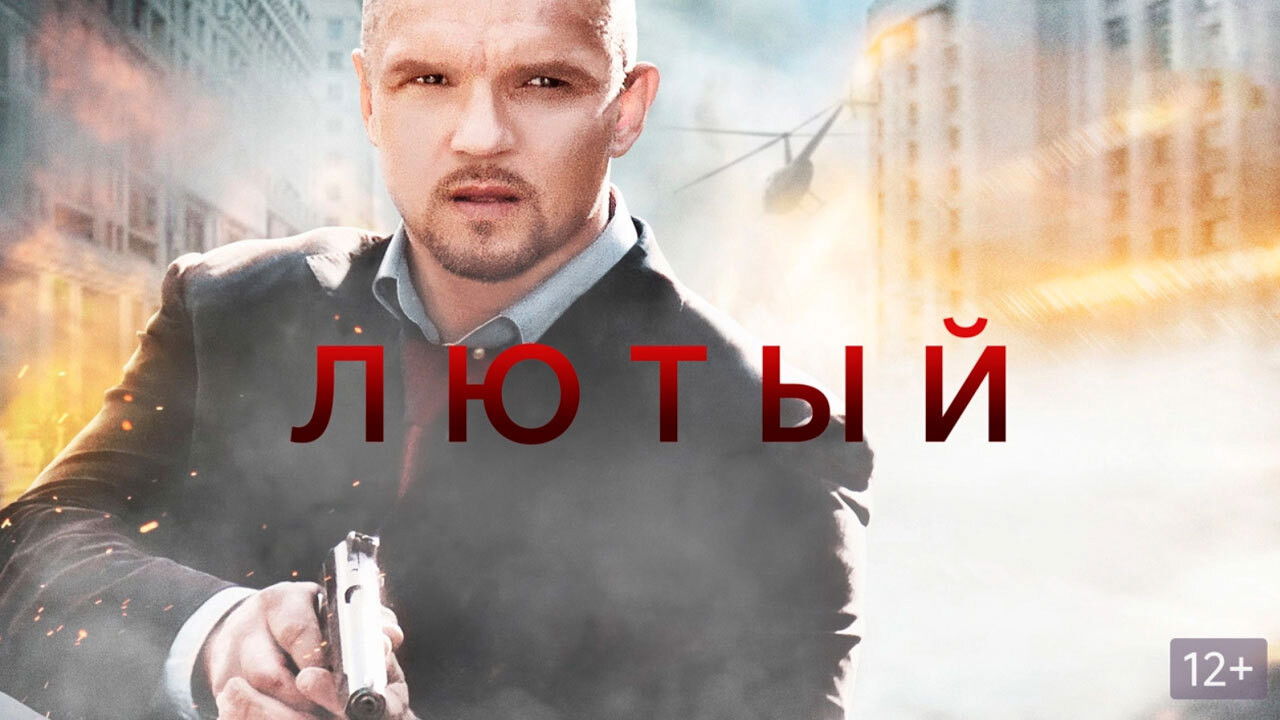 Backdrop for Лютый