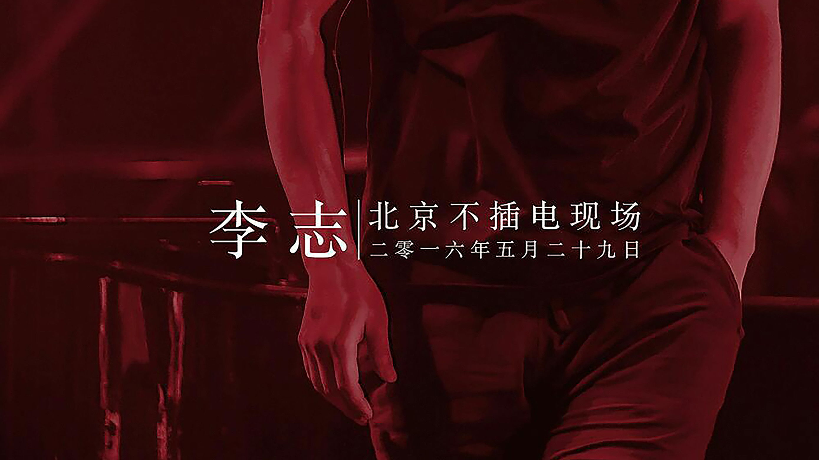 Backdrop for 李志北京不插电现场