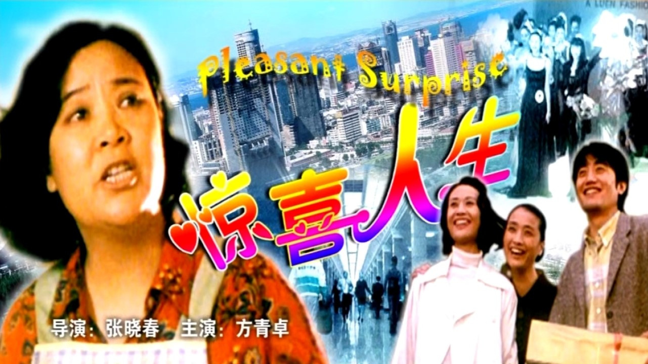 Backdrop for 惊喜人生