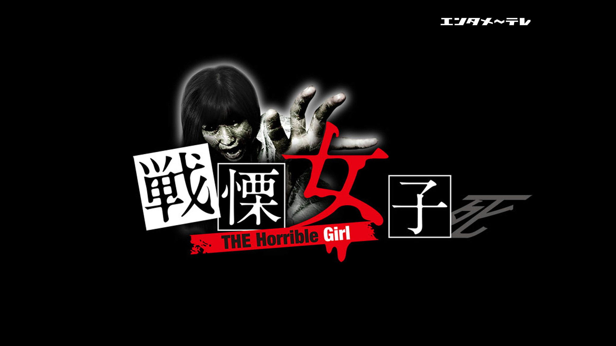 Backdrop for THE Horrible Girl