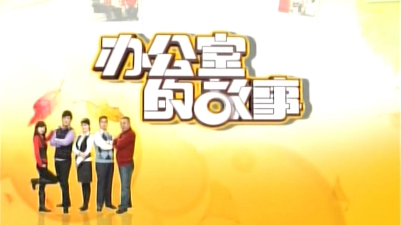 Backdrop for 办公室的故事