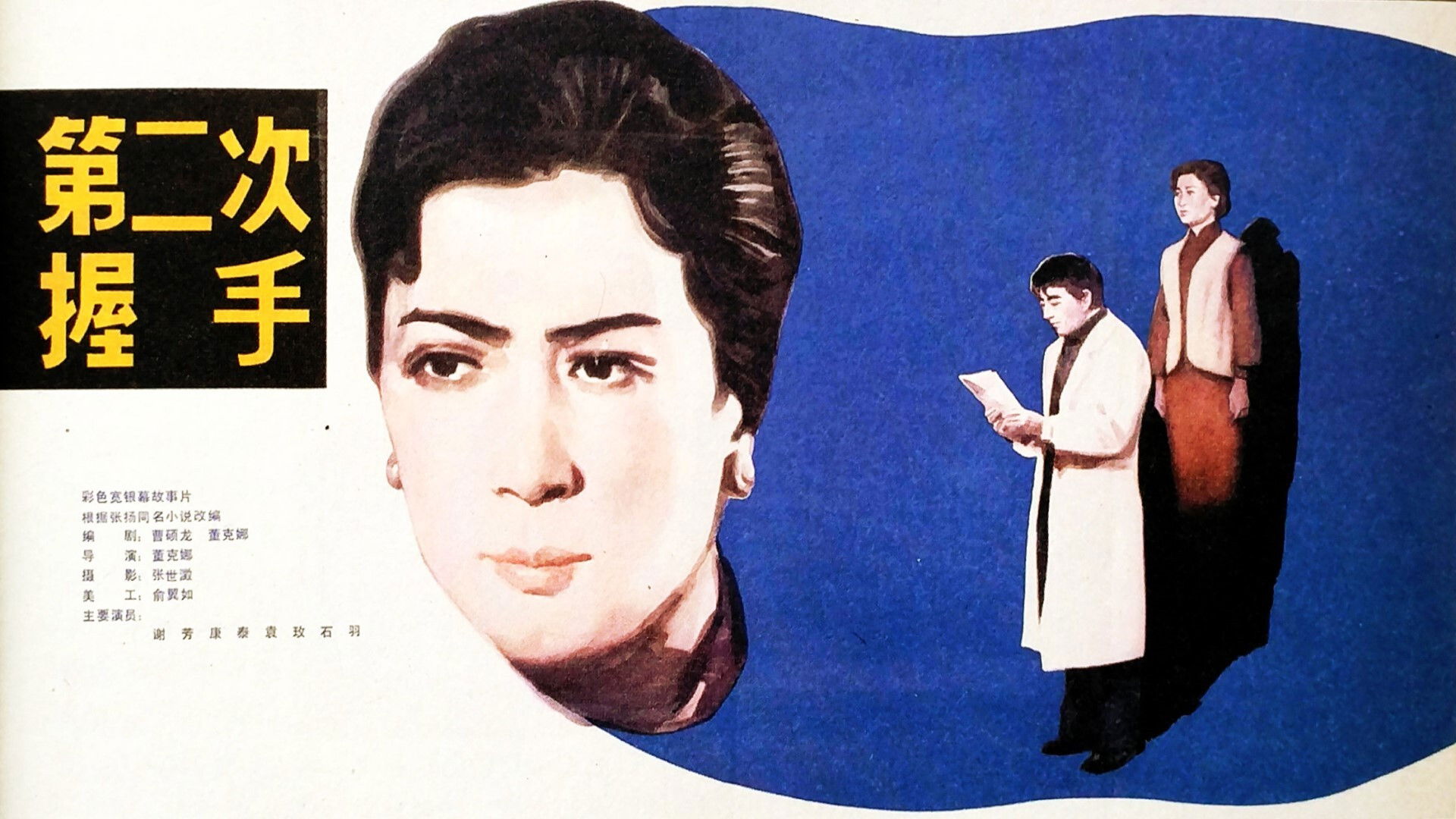 Backdrop for The Second Handshake