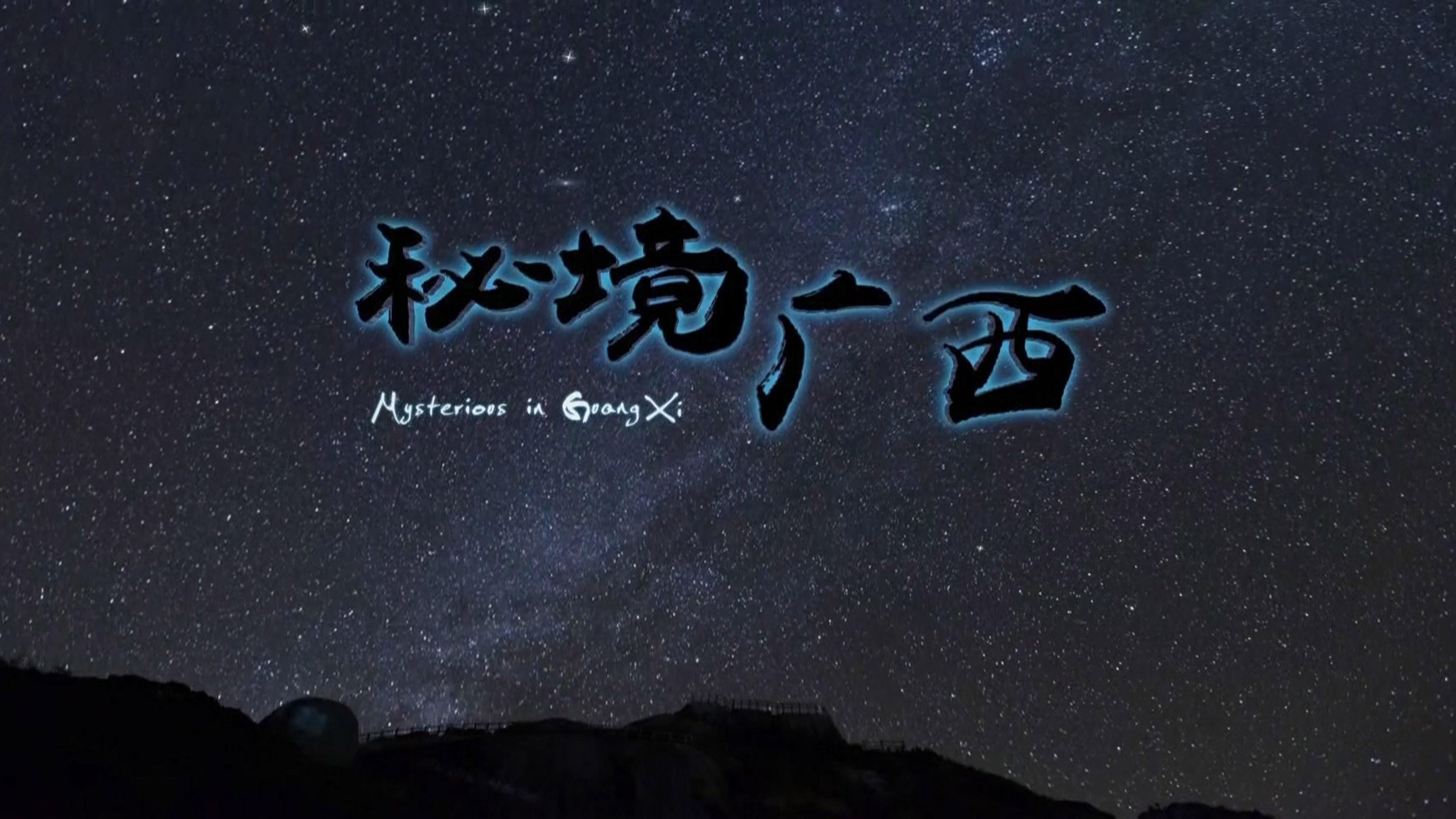 Backdrop for 秘境广西