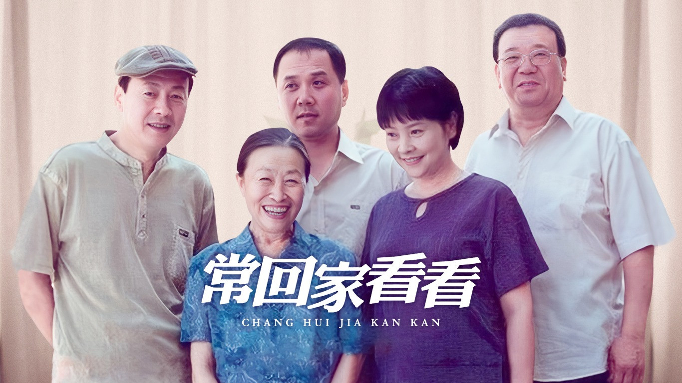 Backdrop for 常回家看看