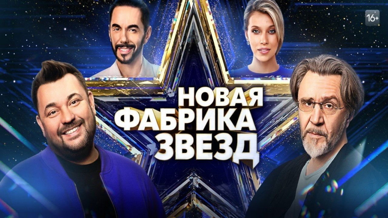 Backdrop for Новая фабрика звёзд