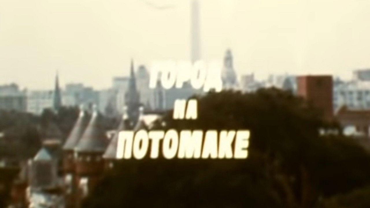 Backdrop for Америка семидесятых. Город на Потомаке