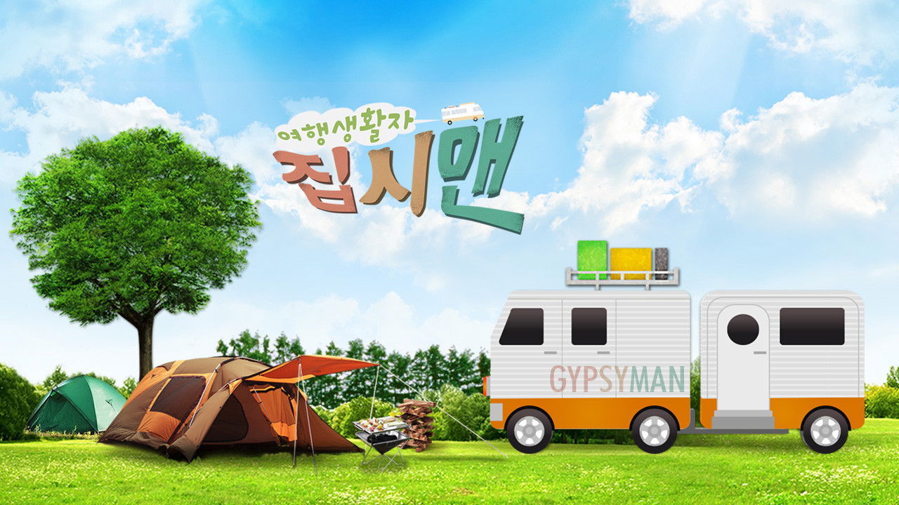 Backdrop for 여행생활자 집시맨