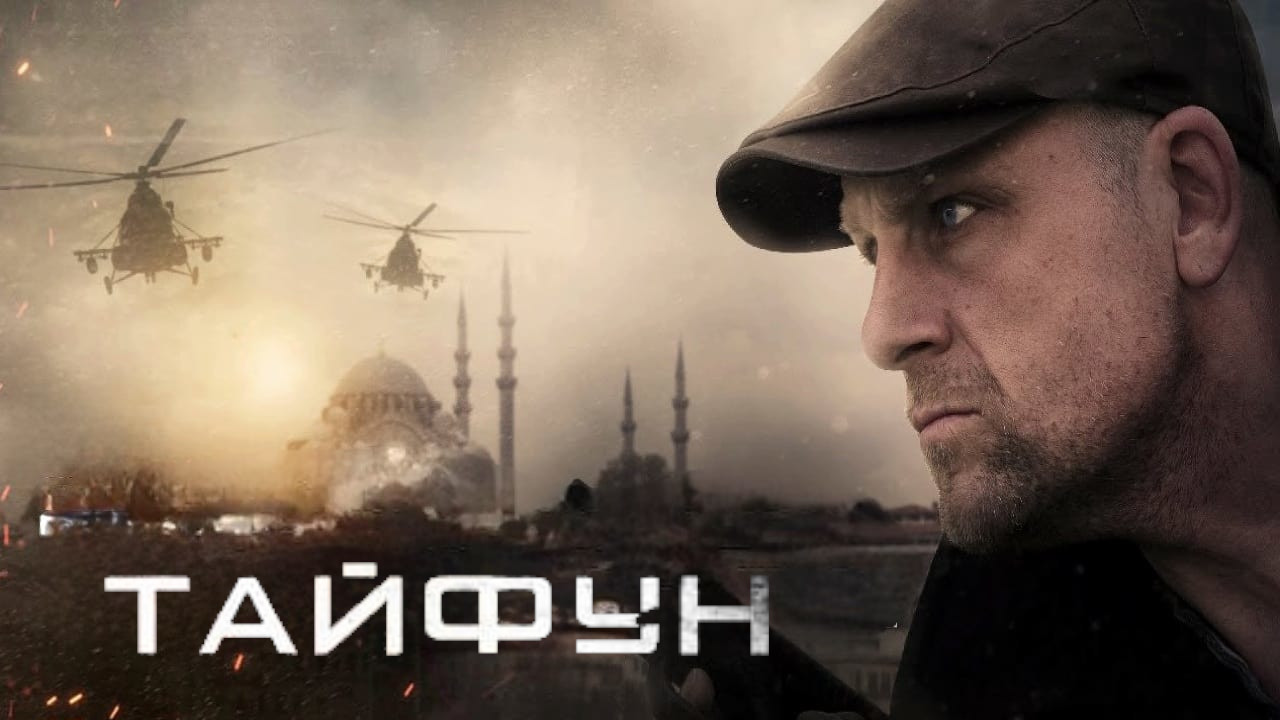 Backdrop for Тайфун