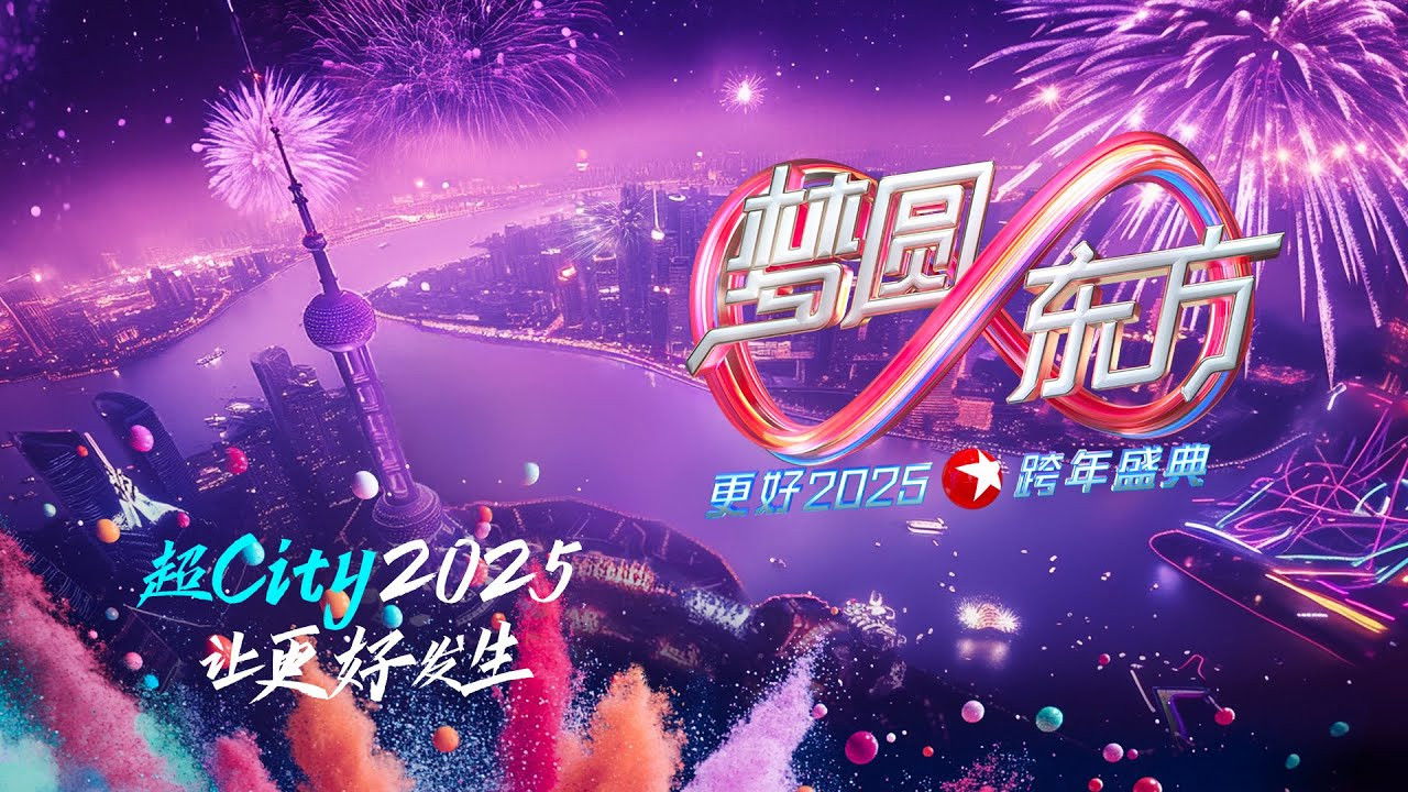 Backdrop for 梦圆东方·2025东方卫视跨年盛典