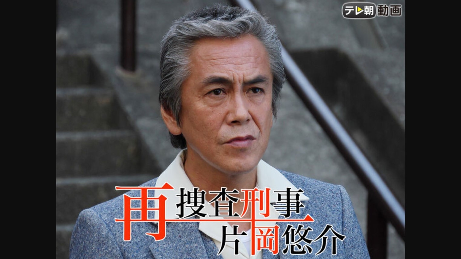 Backdrop for 再捜査刑事・片岡悠介
