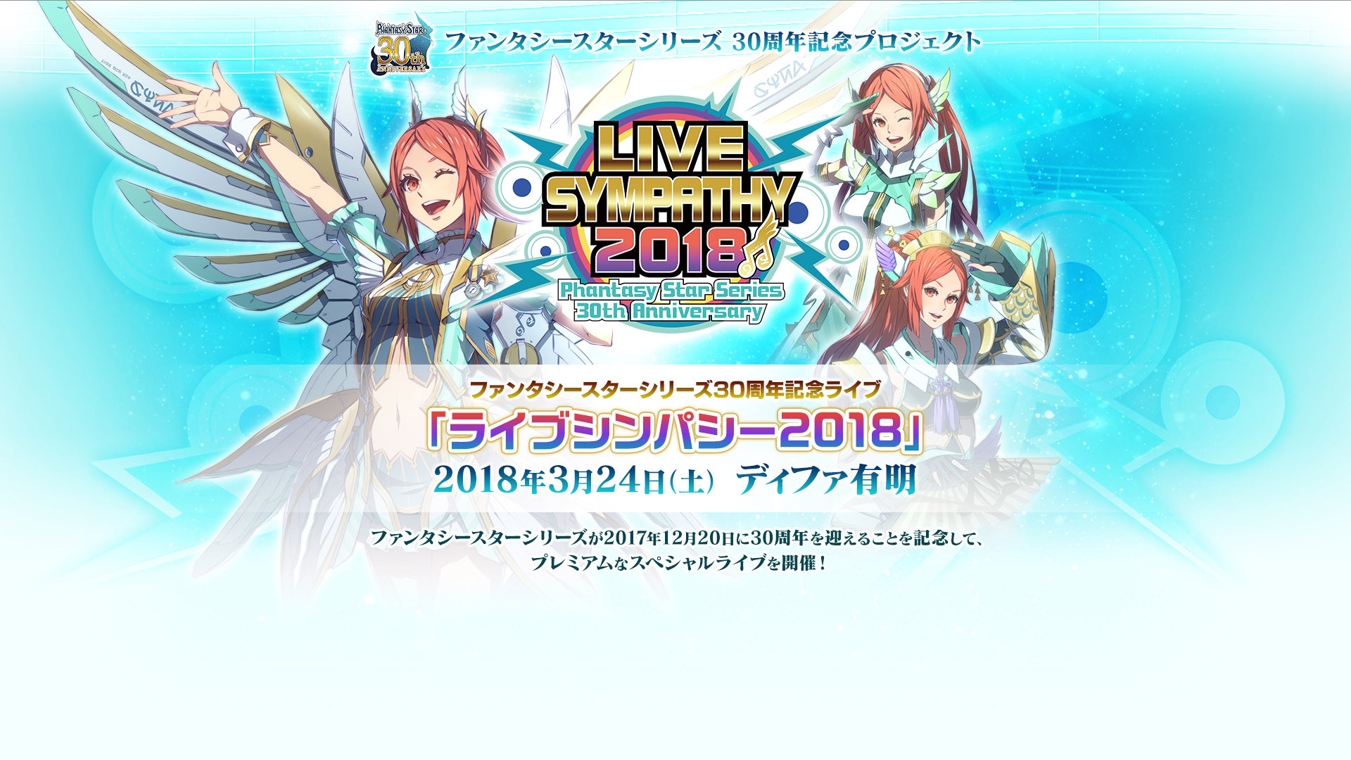 Backdrop for LIVE SYMPATHY 2018 Phantasy Star Series 30th Anniversary