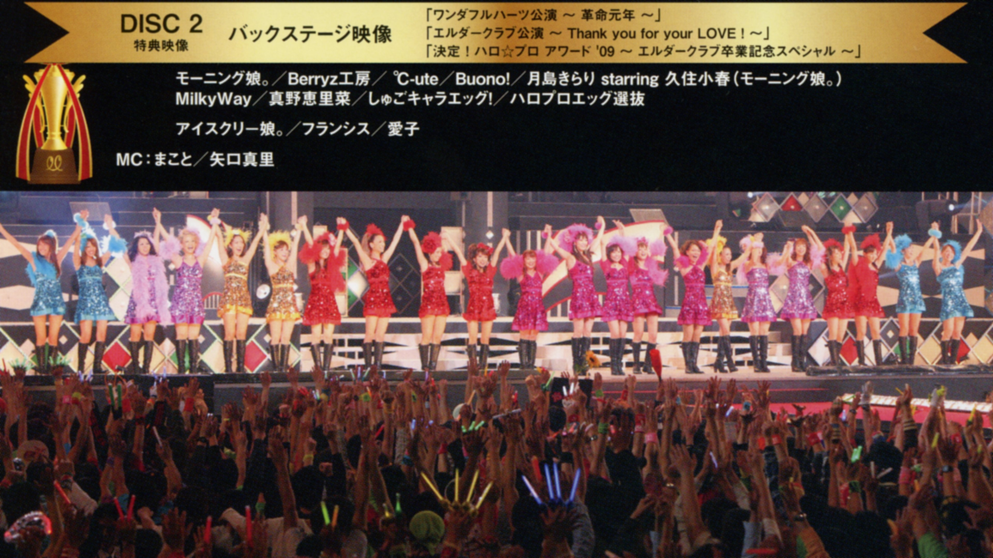Backdrop for Hello! Project 2009 Winter Kettei! Hello☆Pro Award '09 ~Backstage Video~