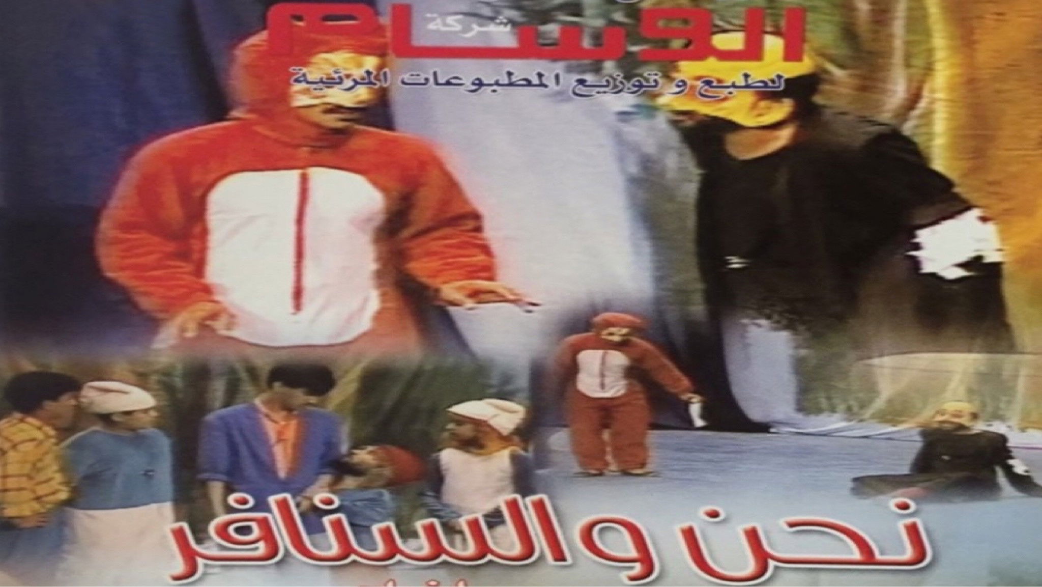 Backdrop for نحن والسنافر