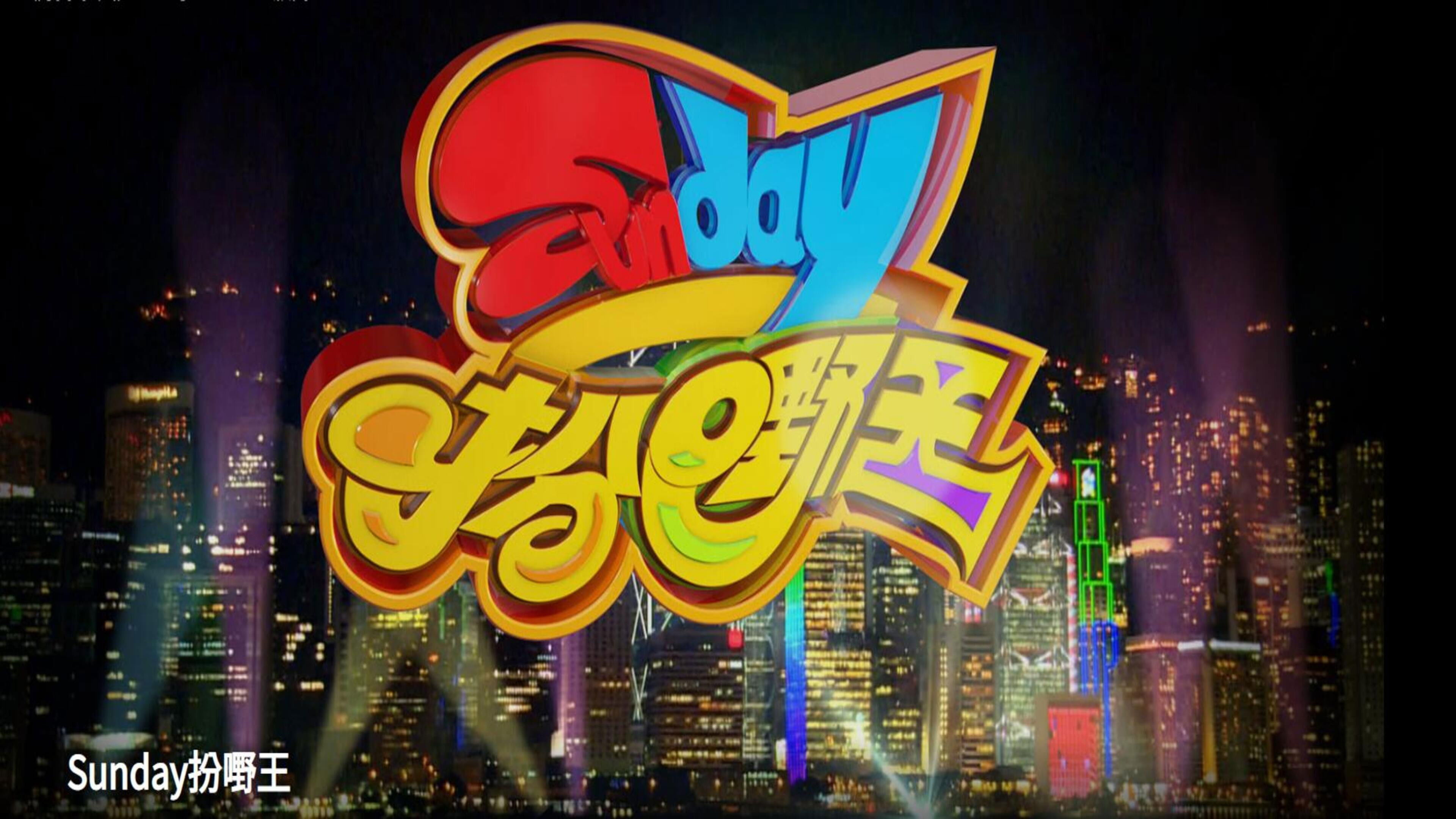 Backdrop for Sunday扮嘢王