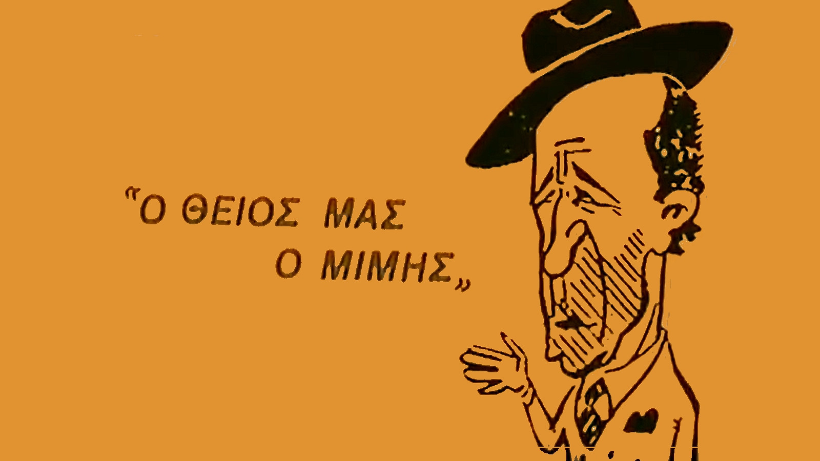 Backdrop for Ο Θείος μας ο Μίμης