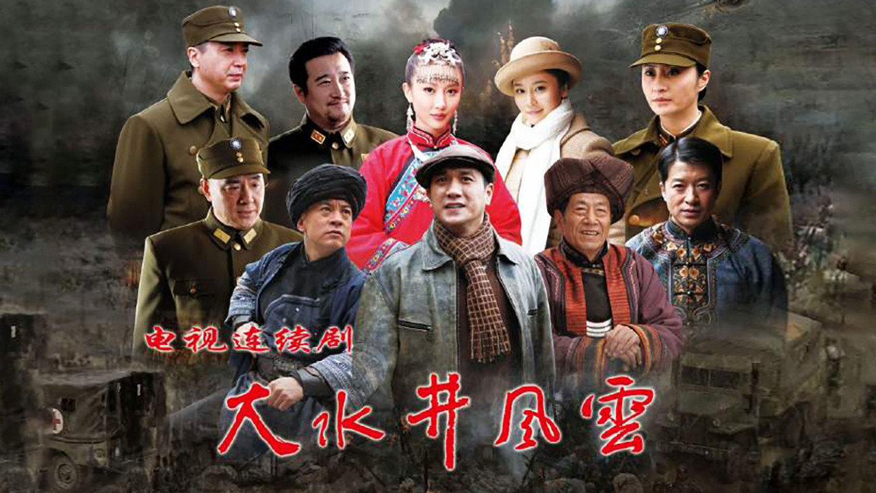 Backdrop for 大水井风云