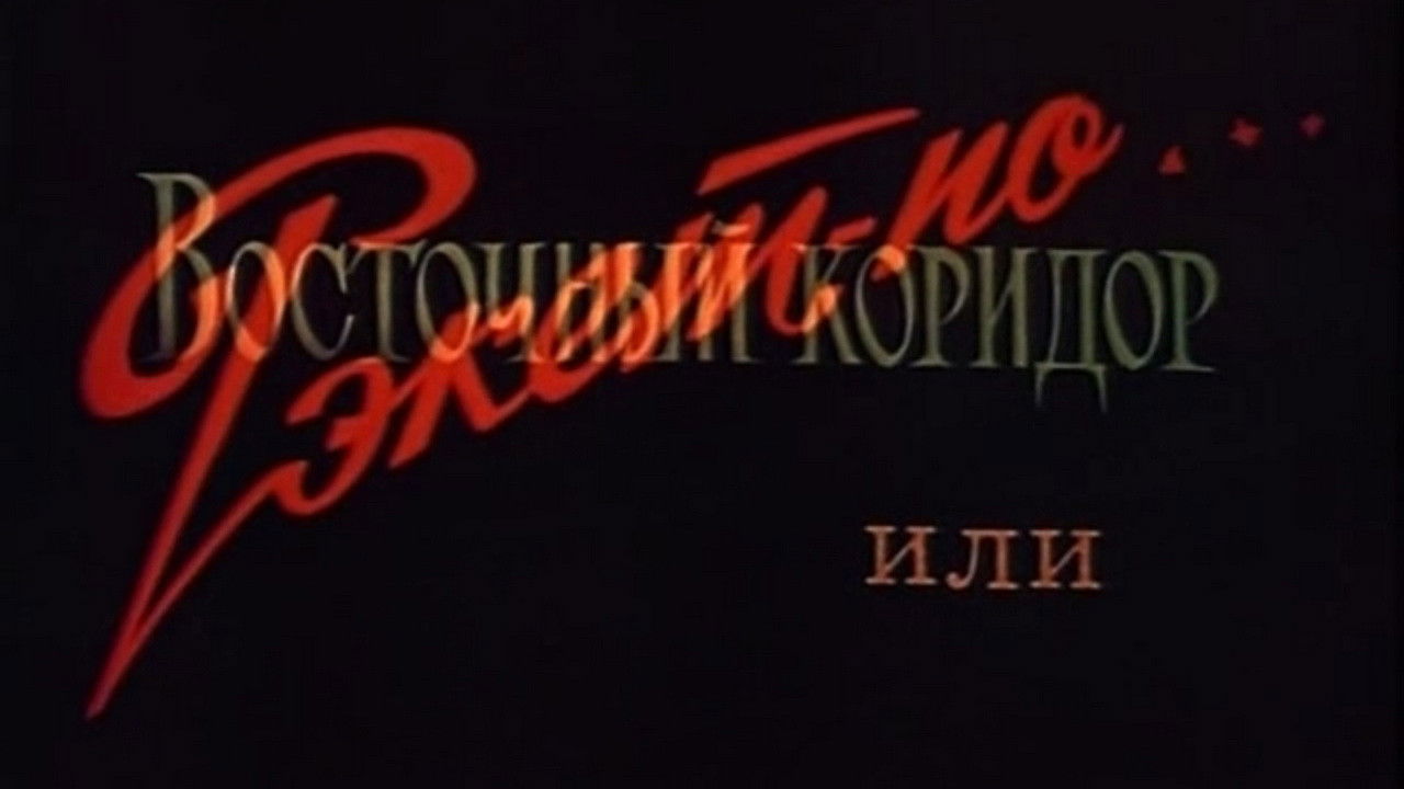 Backdrop for The Eastern Corridor, or Racket in the Style of...