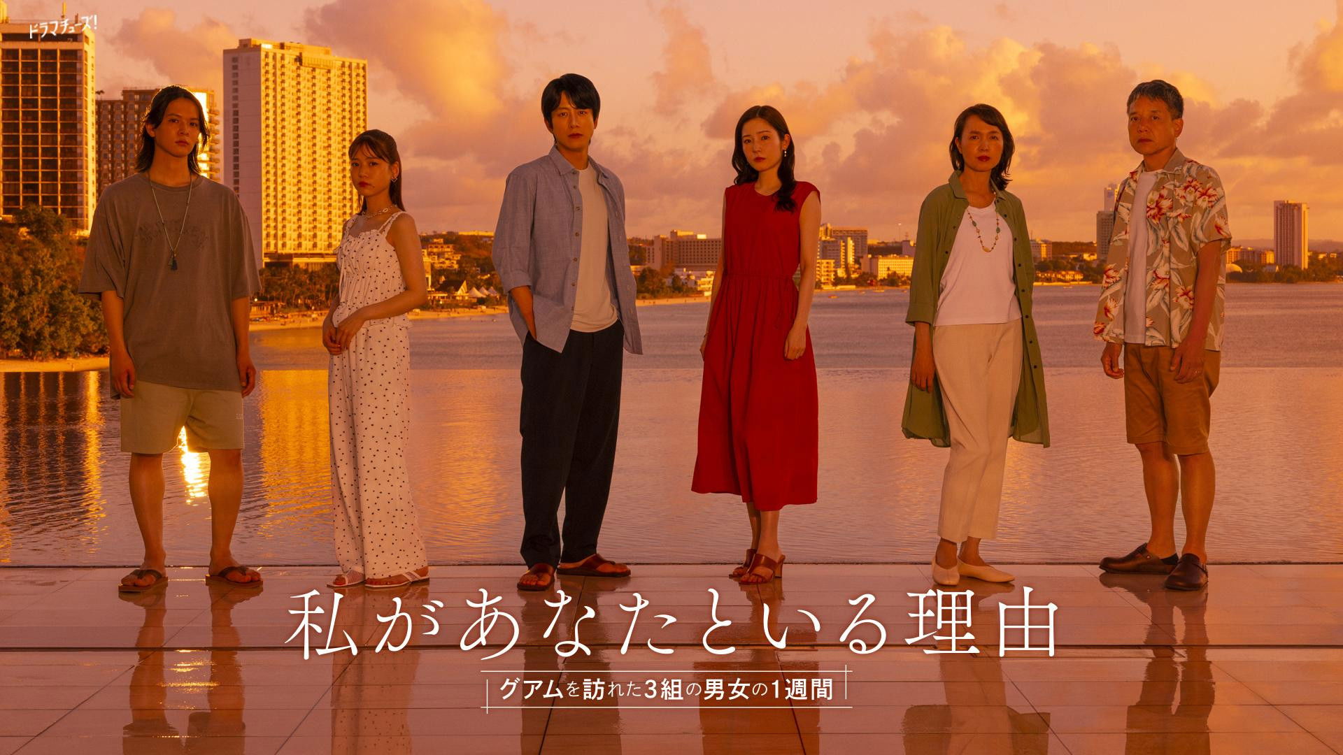 Backdrop for 私があなたといる理由～グアムを訪れた3組の男女の1週間～