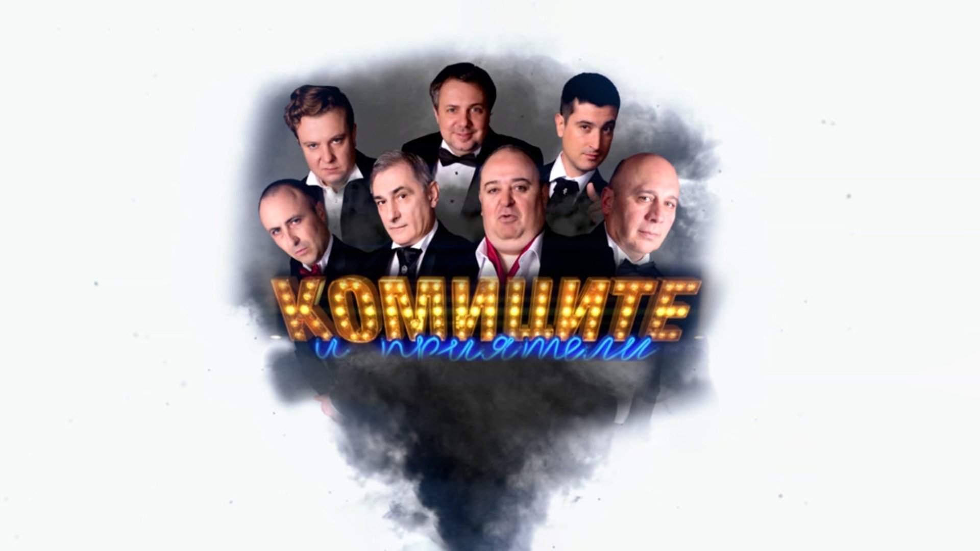 Backdrop for Комиците и приятели