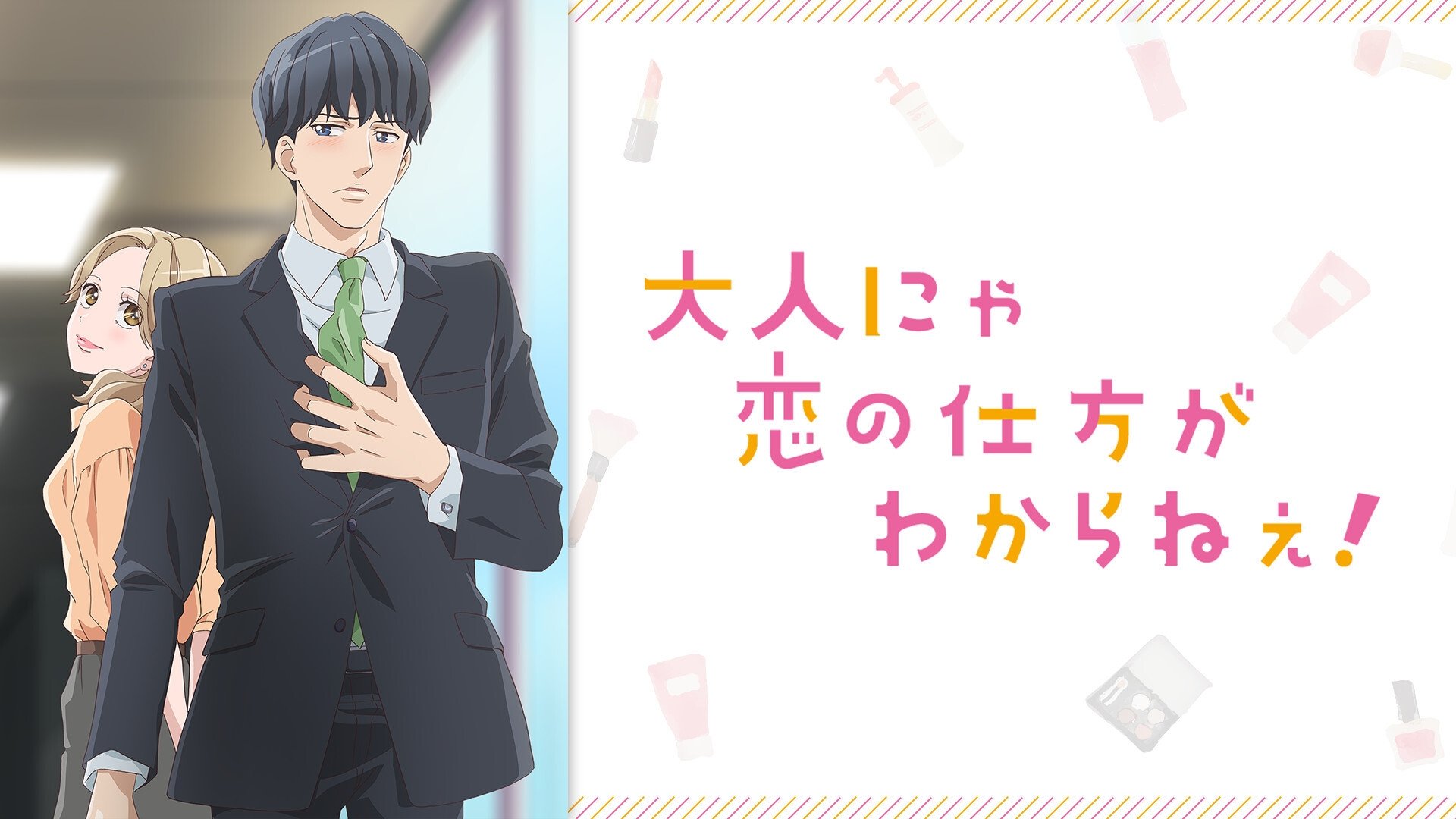 Backdrop for Otona nya Koi no Shikata ga Wakaranee!