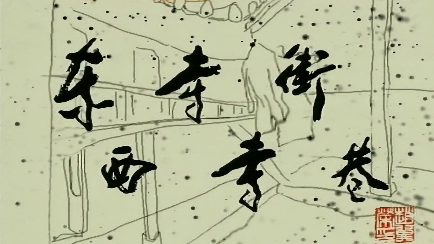 Backdrop for 东寺街西寺巷