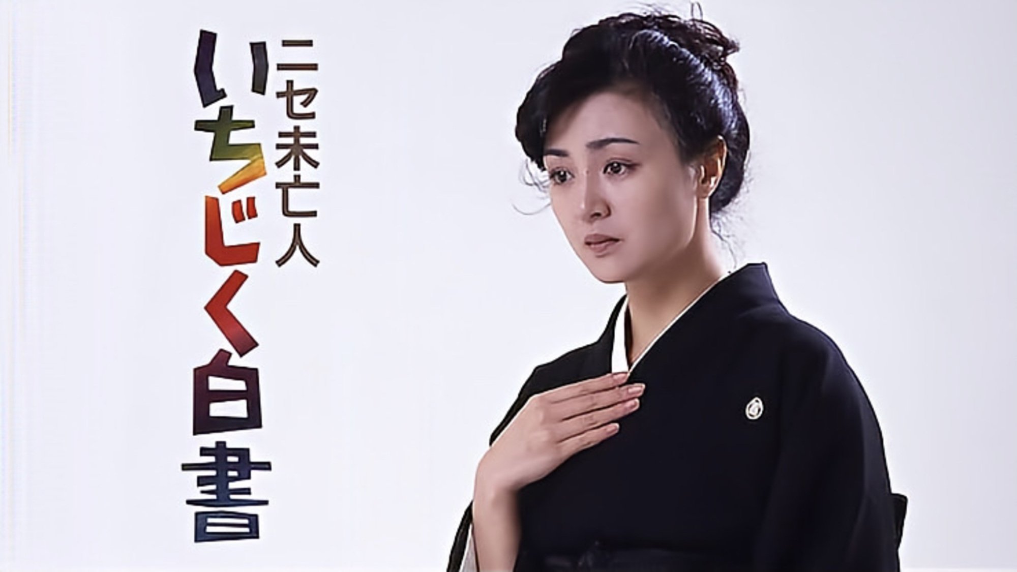 Backdrop for Nise mibôjin - Ichijiku hakusho