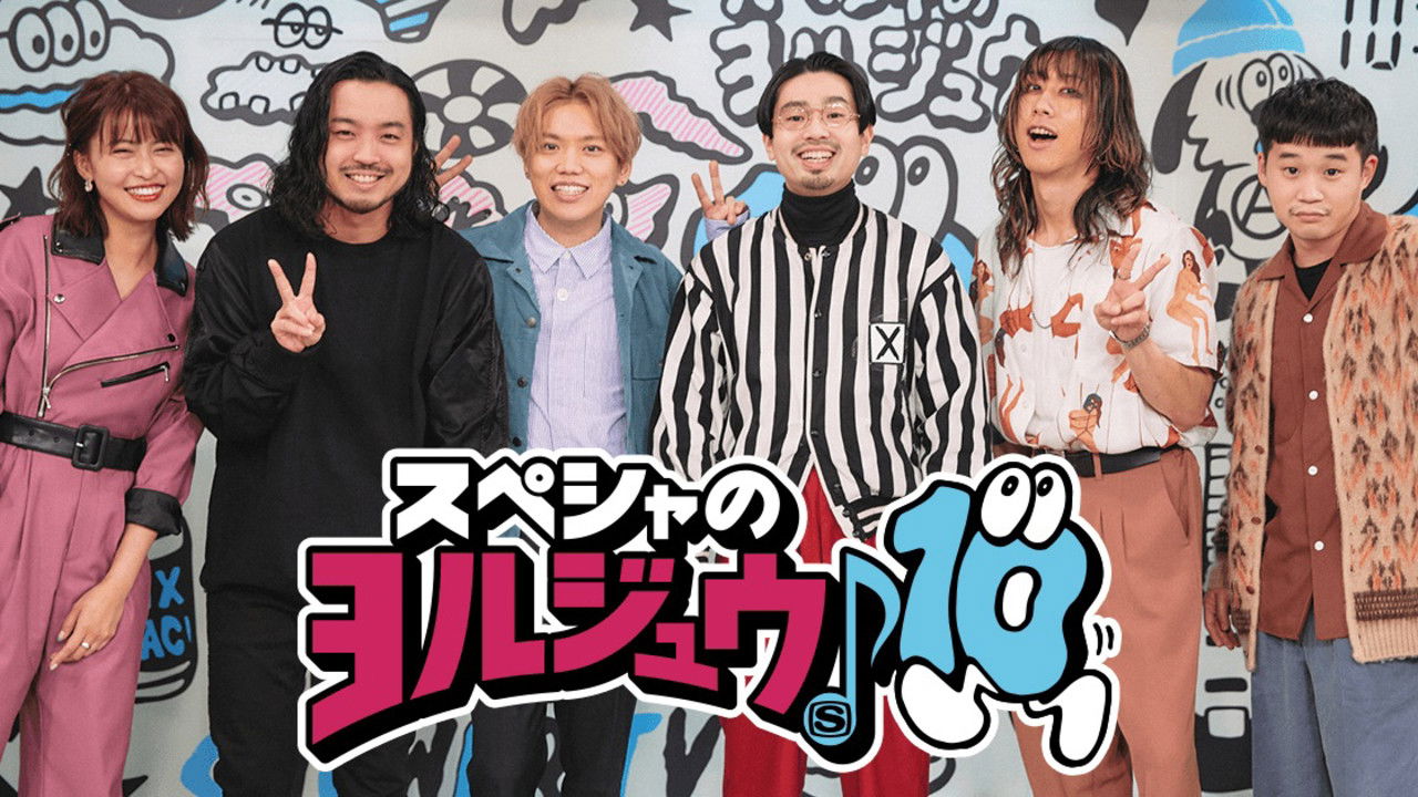 Backdrop for スペシャのヨルジュウ♪