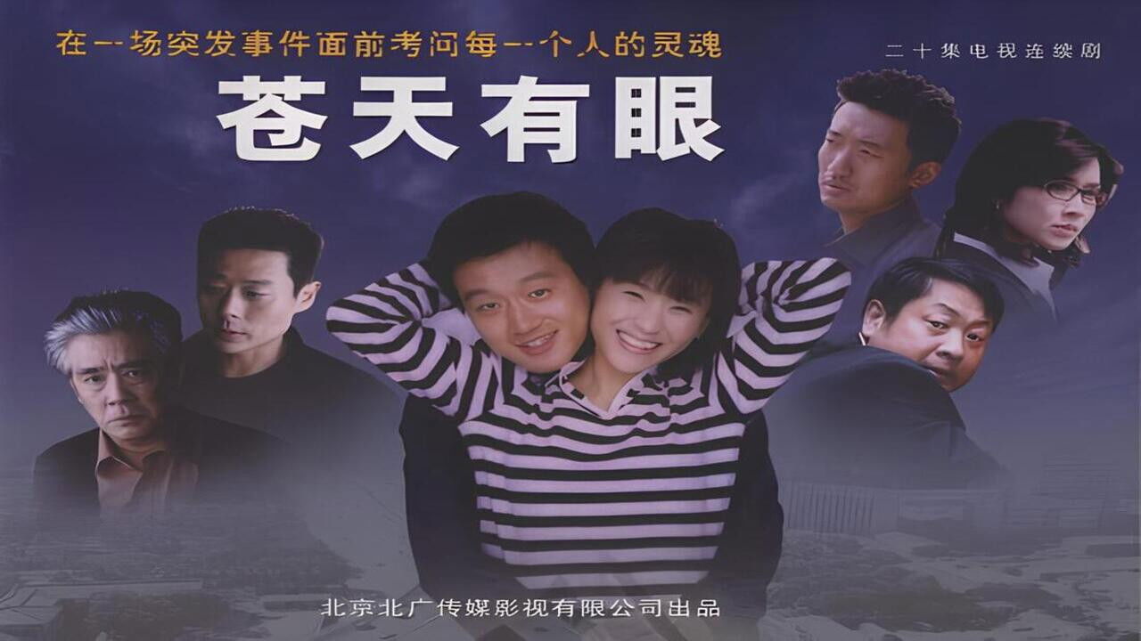 Backdrop for 苍天有眼