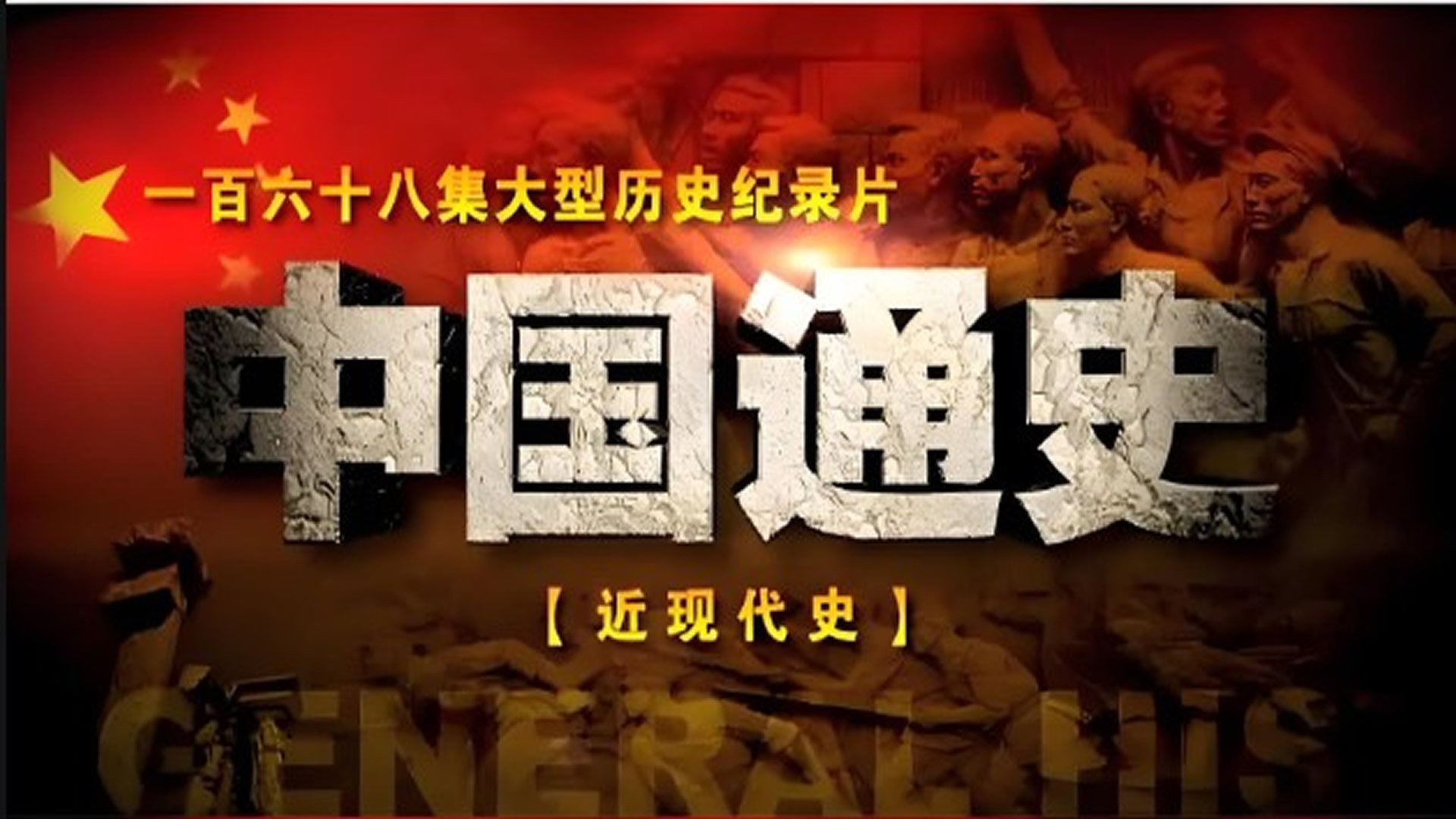 Backdrop for 中国近现代史