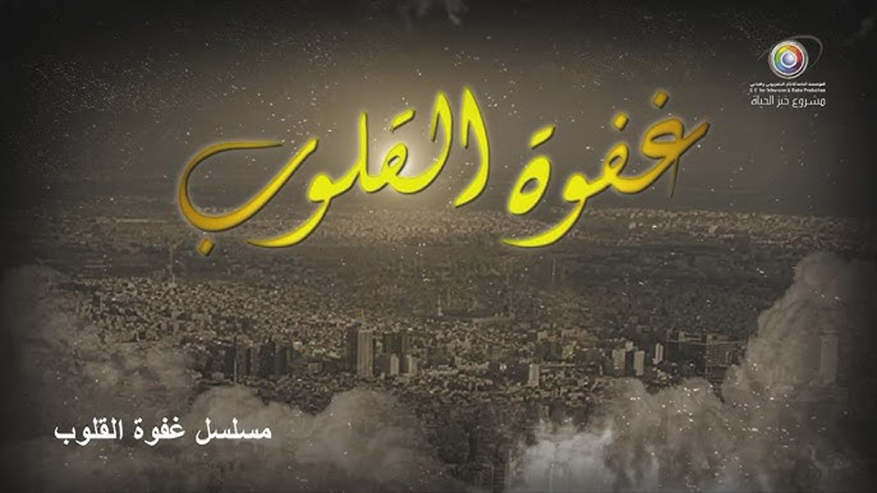 Backdrop for غفوة القلوب