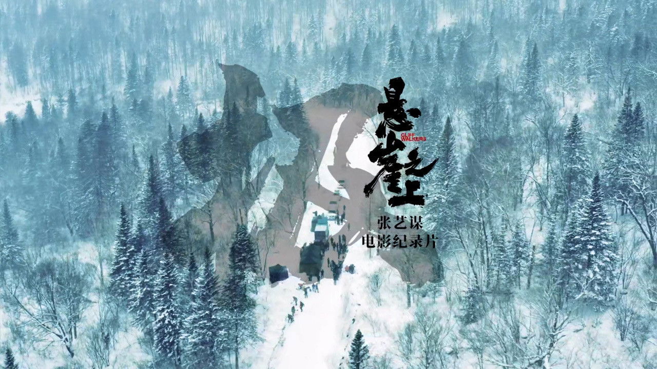 Backdrop for 极：《悬崖之上》电影纪录片