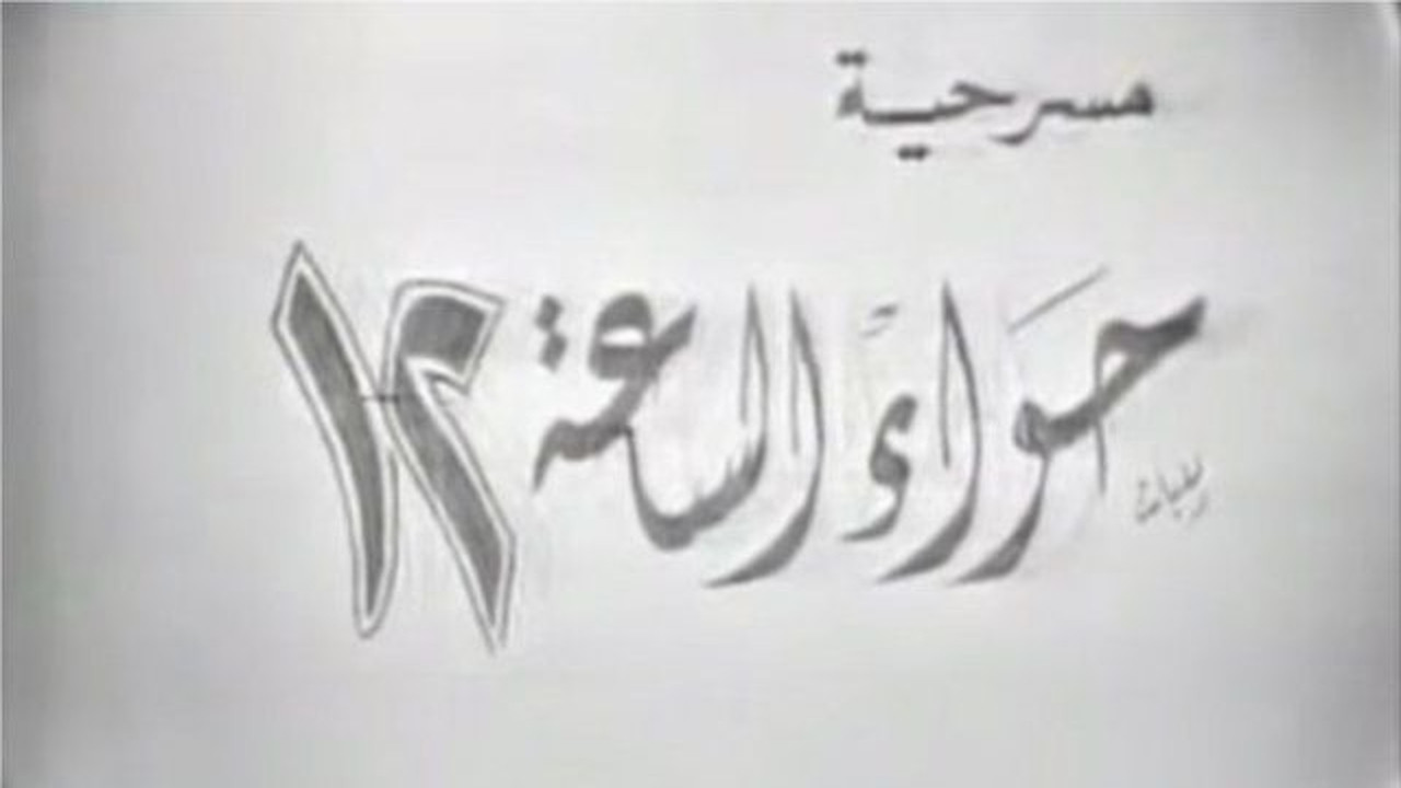 Backdrop for Eve at 12 o'clock