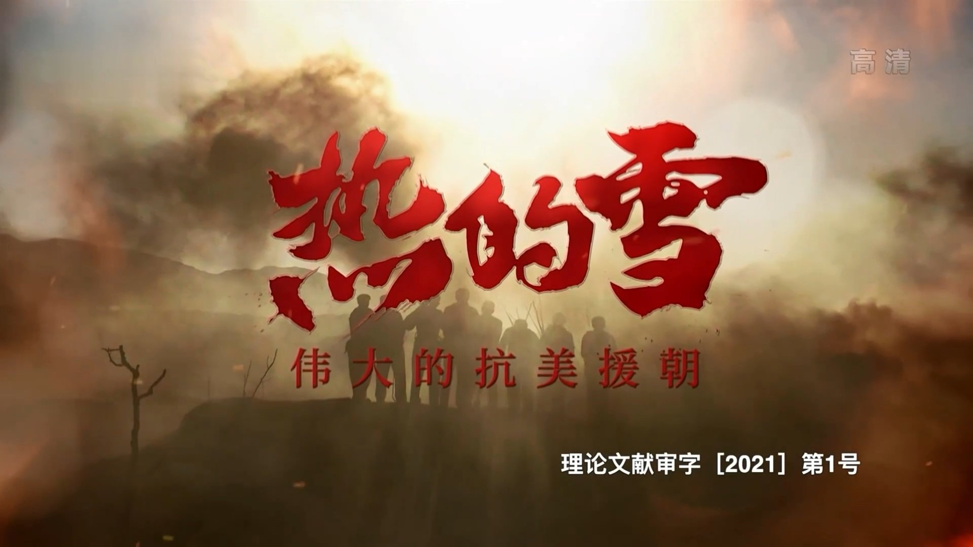 Backdrop for Hot Snow - The Great Anti American Aid to Korea