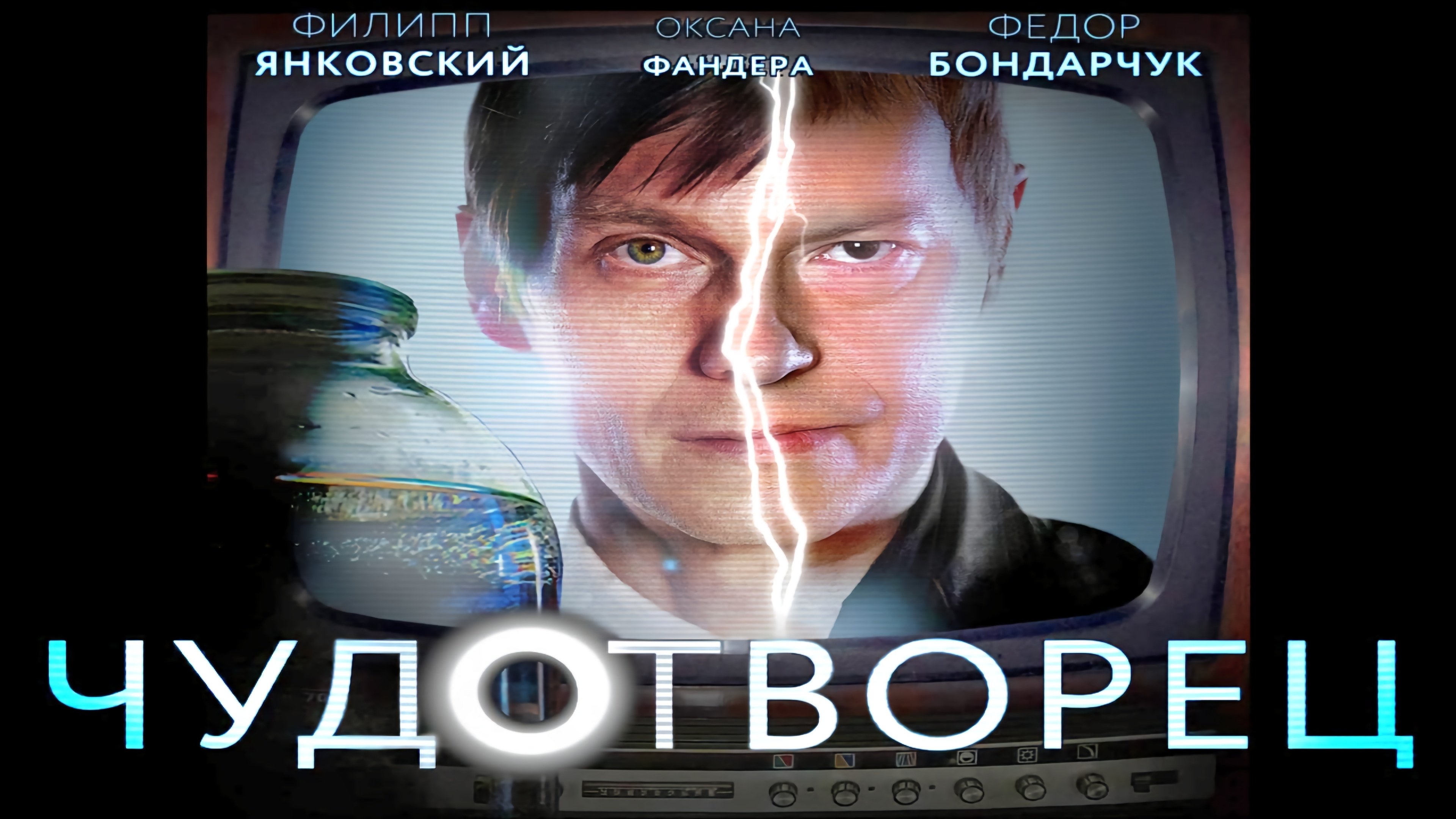 Backdrop for Чудотворец