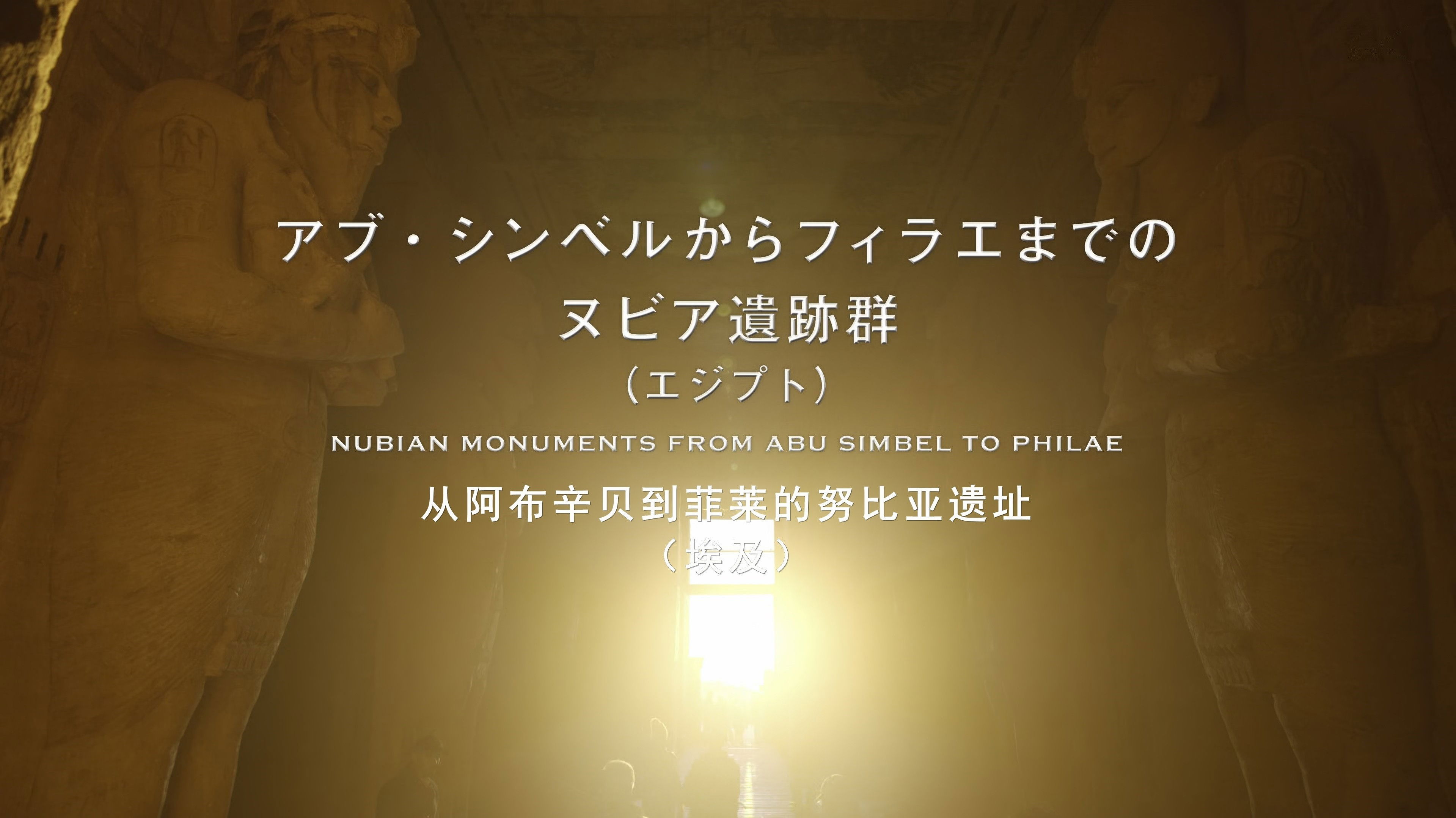 Backdrop for THE世界遺産4K PREMIUM EDITION ‐ハイビジョン版‐