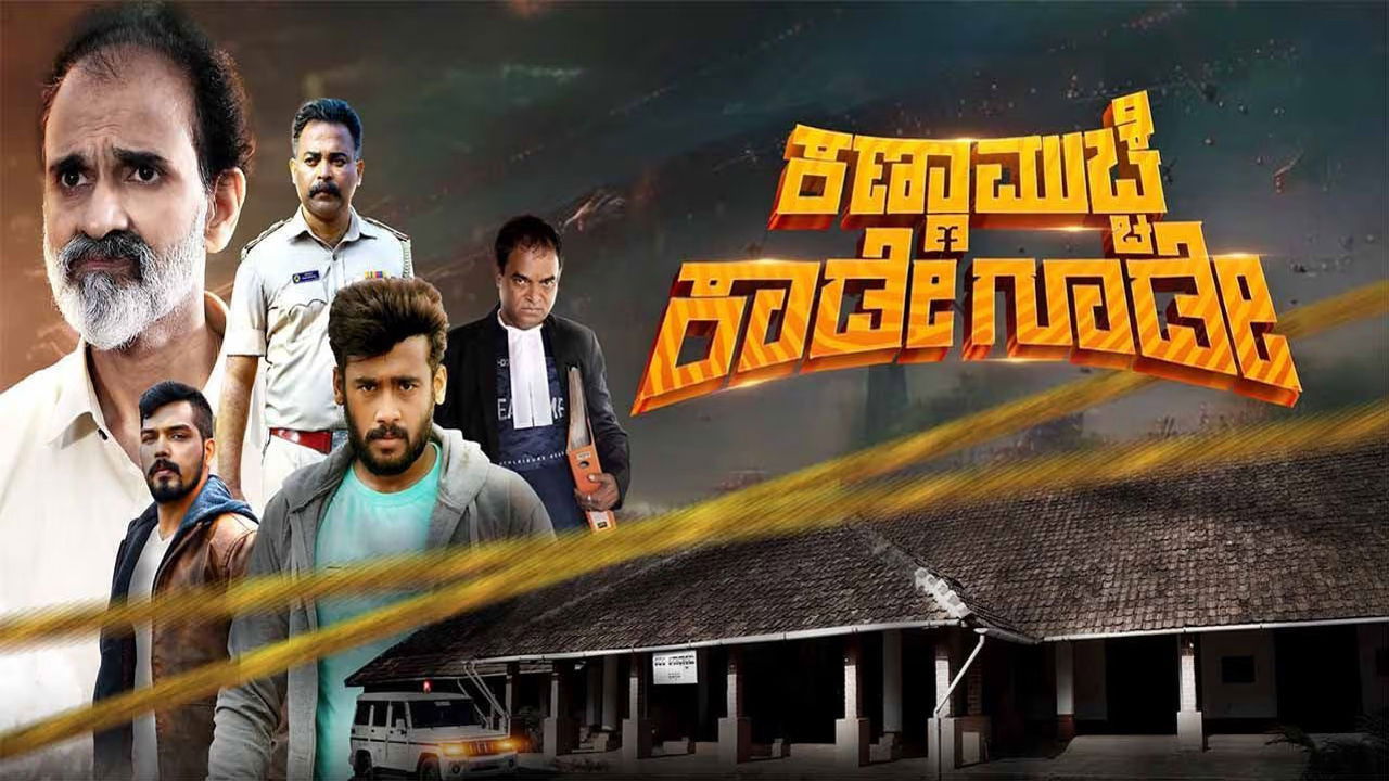 Backdrop for Kanna Mucche Kaade Goode