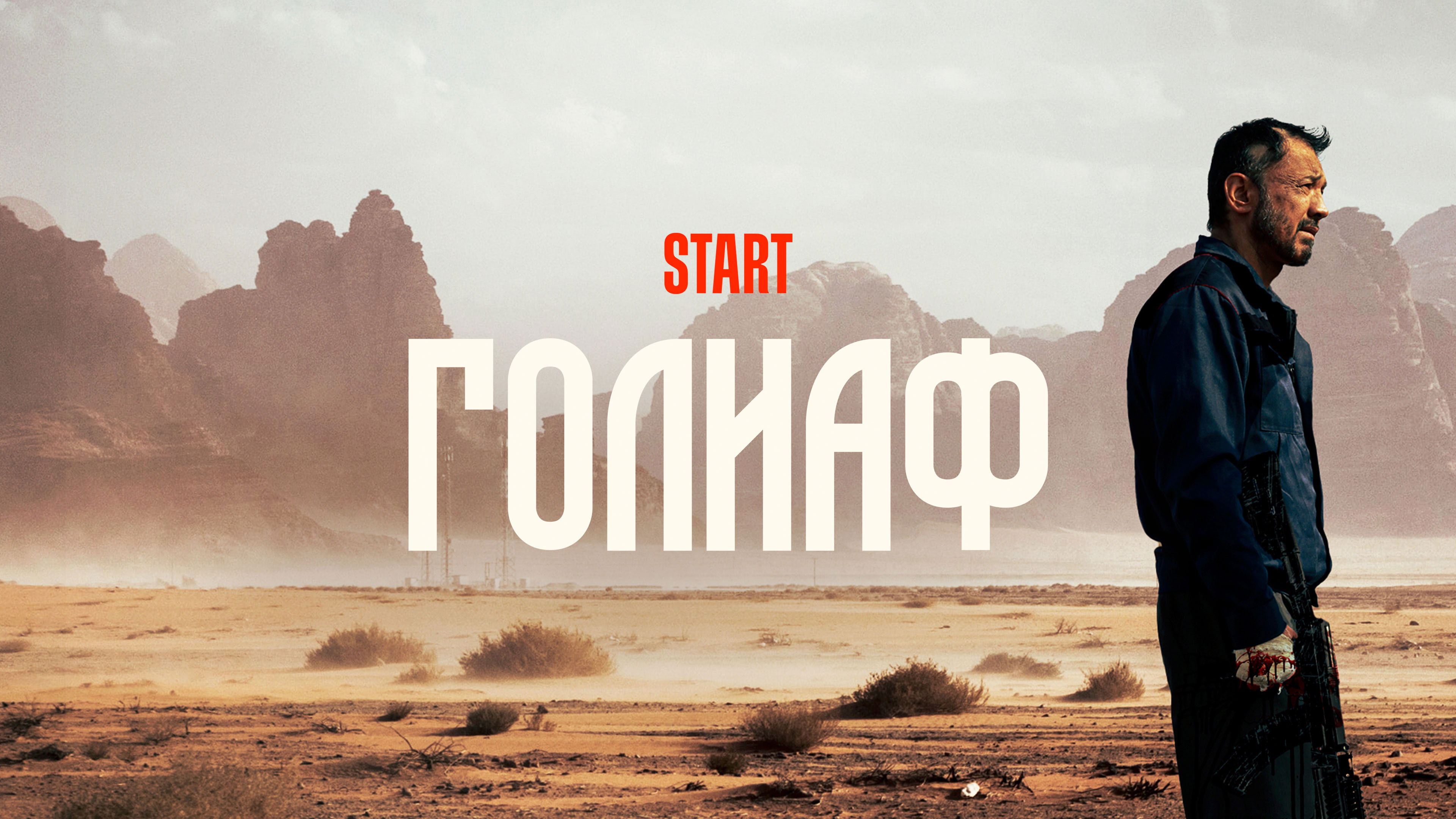 Backdrop for Goliath