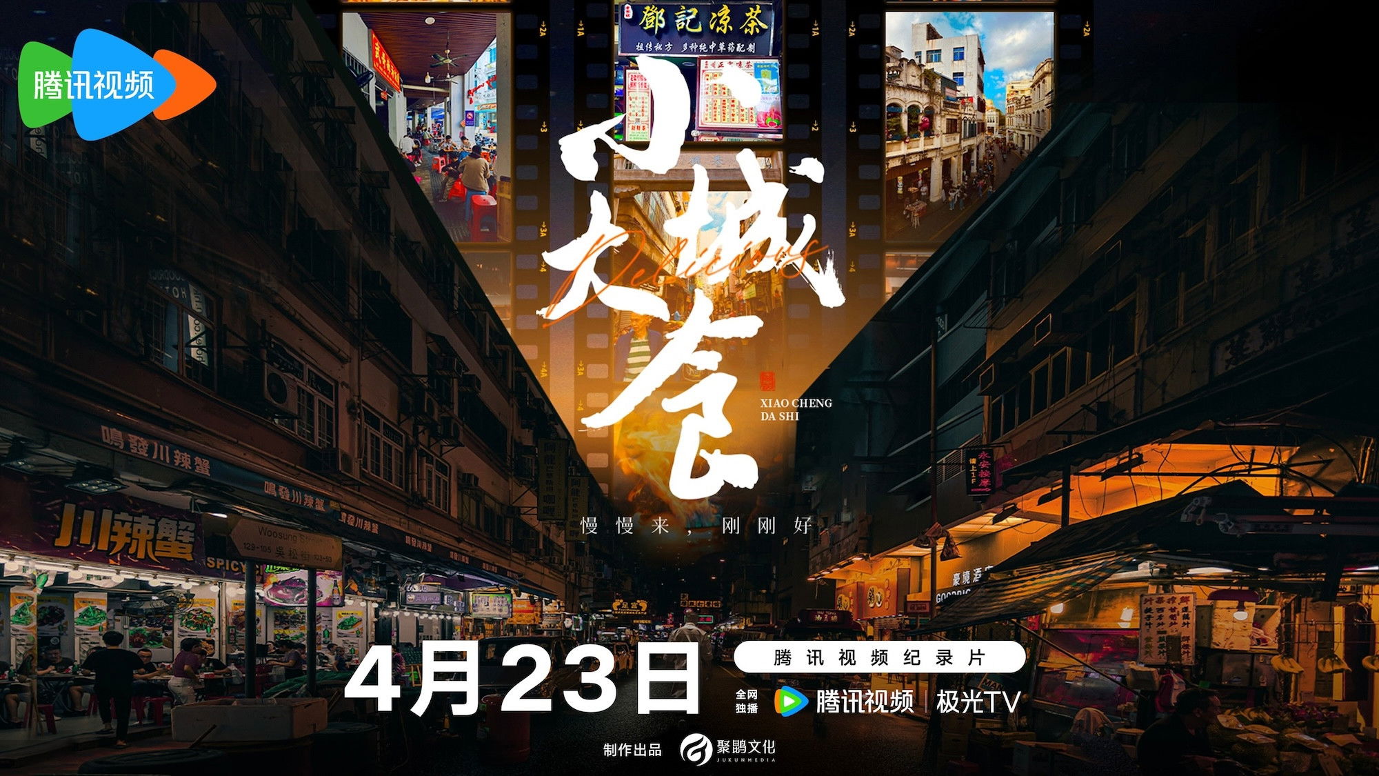 Backdrop for 小城大食