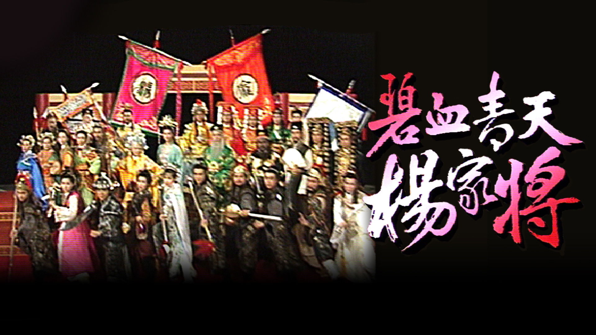 Backdrop for Heroic Legend of The Yang'S Family