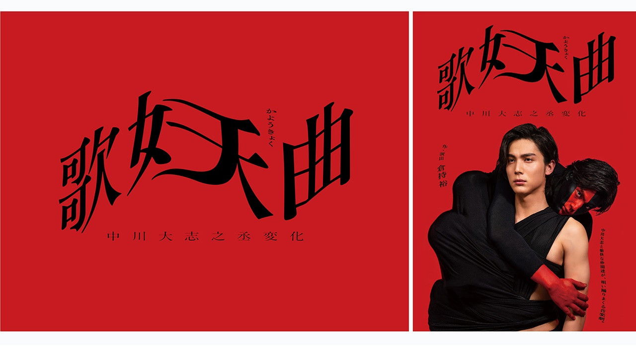 Backdrop for 歌妖曲～中川大志之丞変化～