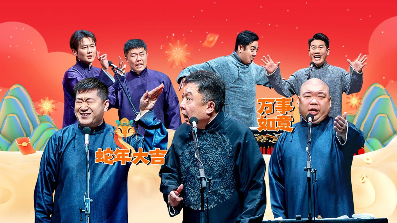 Backdrop for 德云社郭德纲于谦相声专场西安站