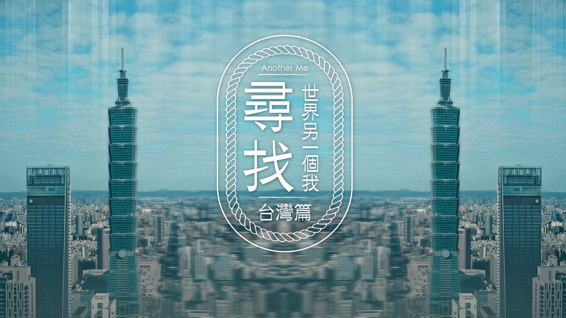 Backdrop for 尋找世界另一個我